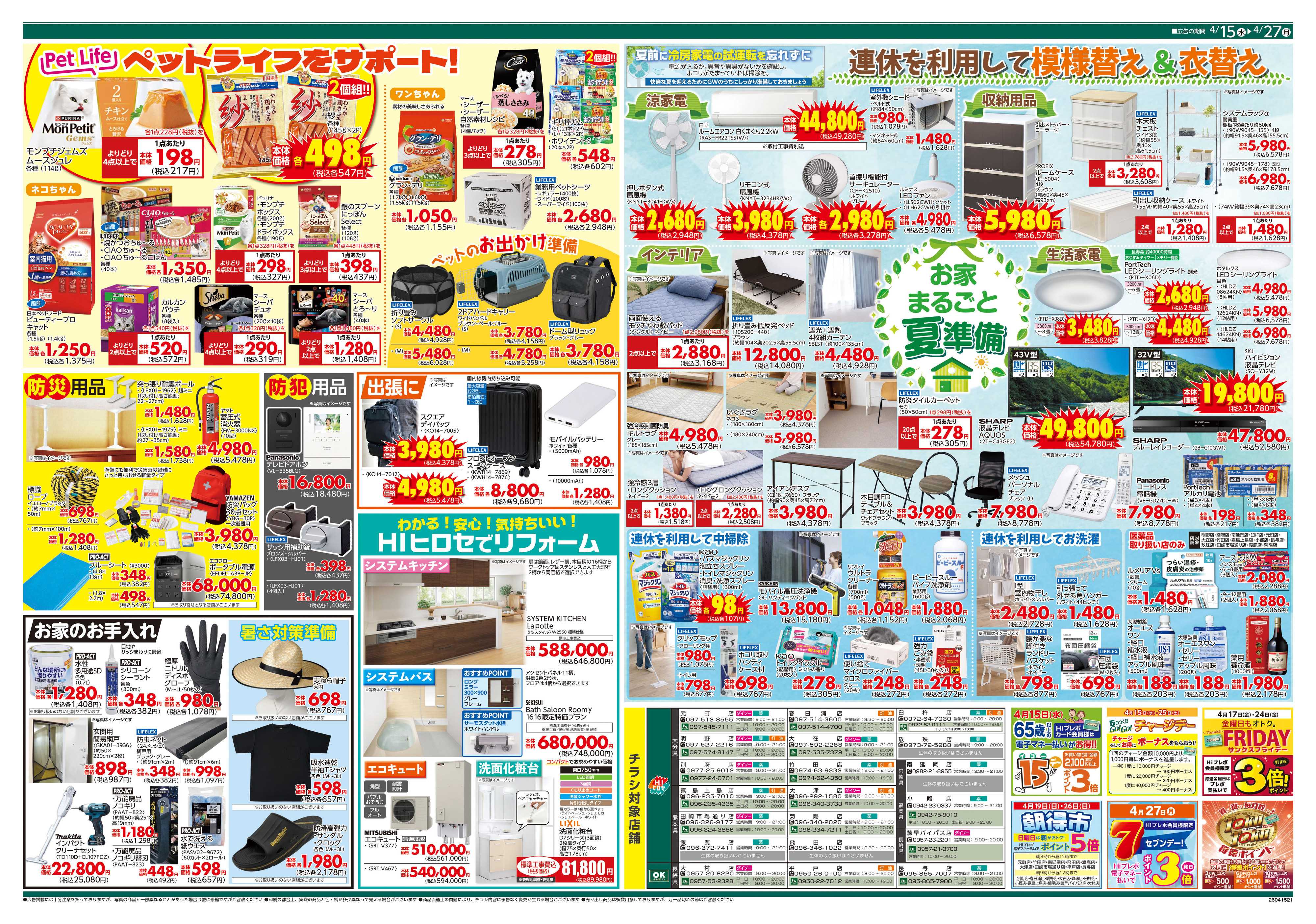 HIヒロセ GW準備特集