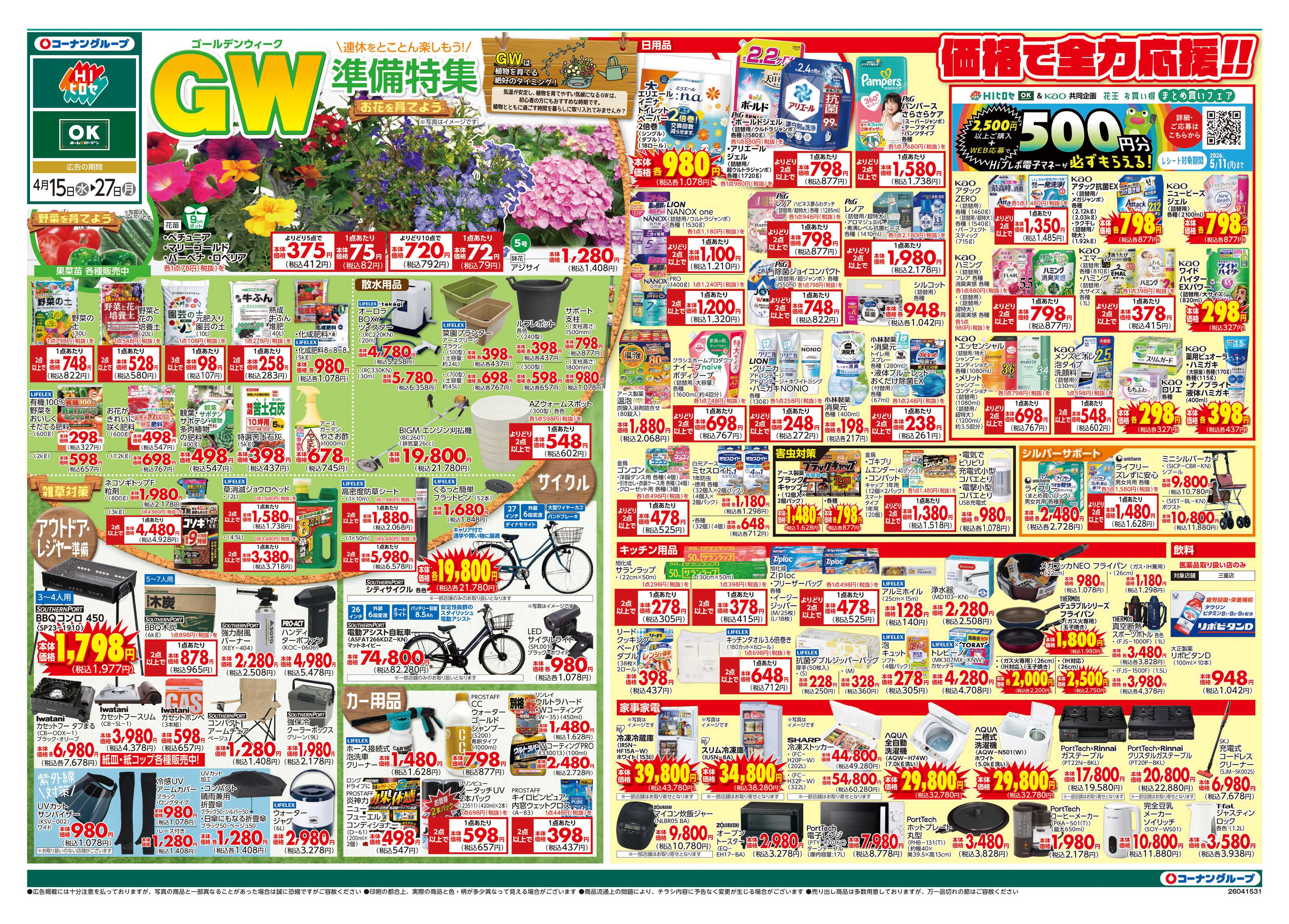 HIヒロセ GW準備特集