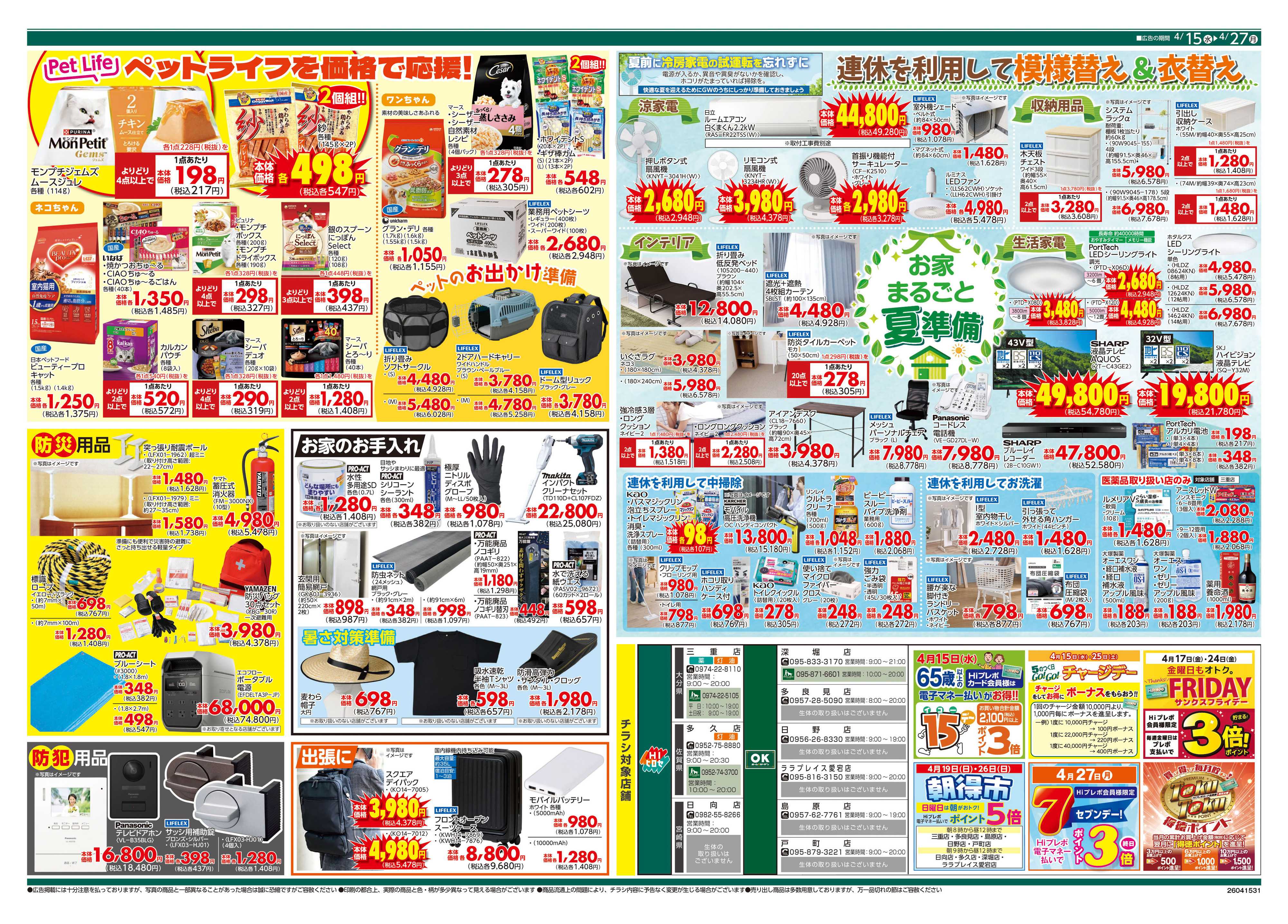 HIヒロセ GW準備特集