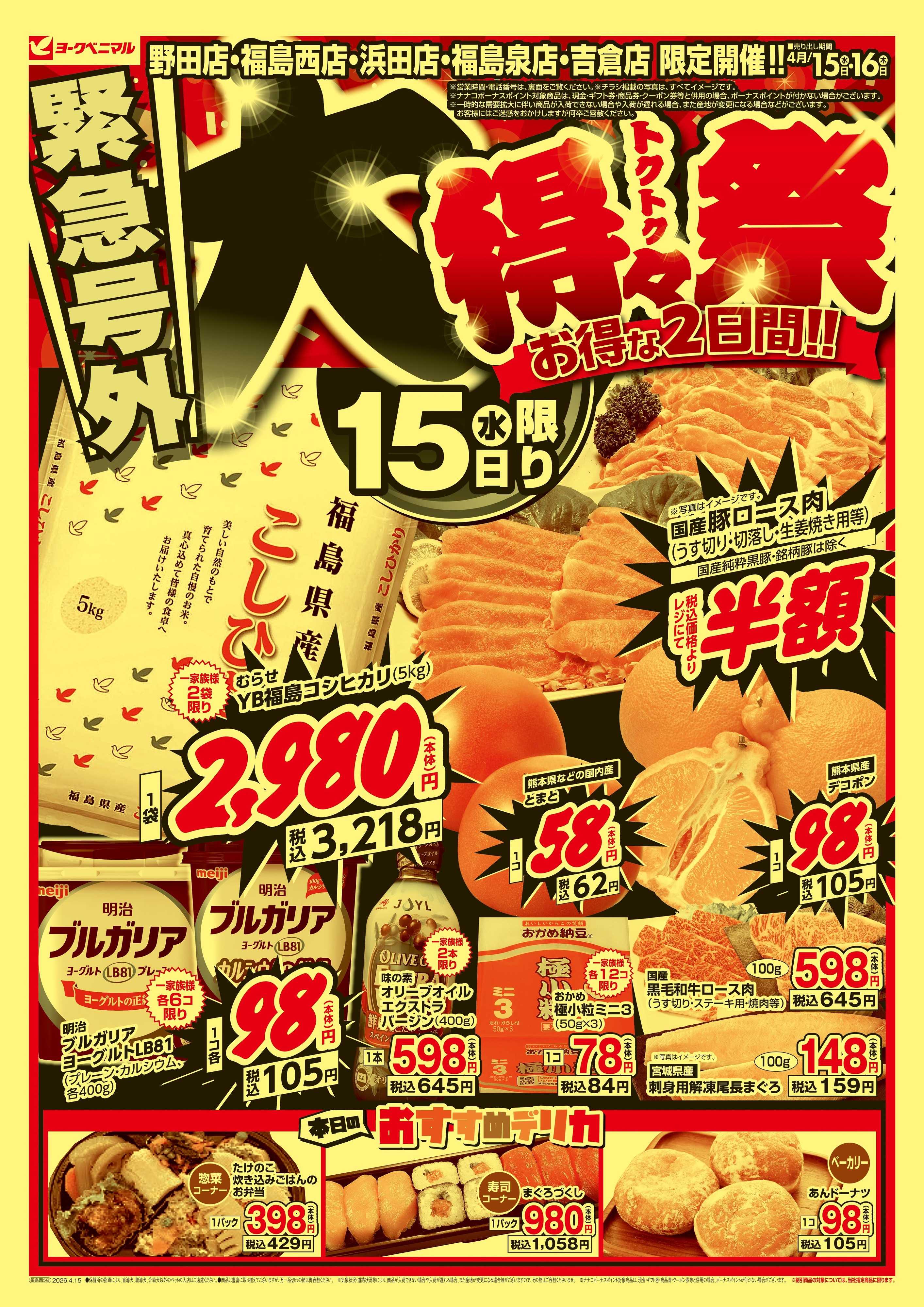 ヨークベニマル 緊急号外 大得々祭