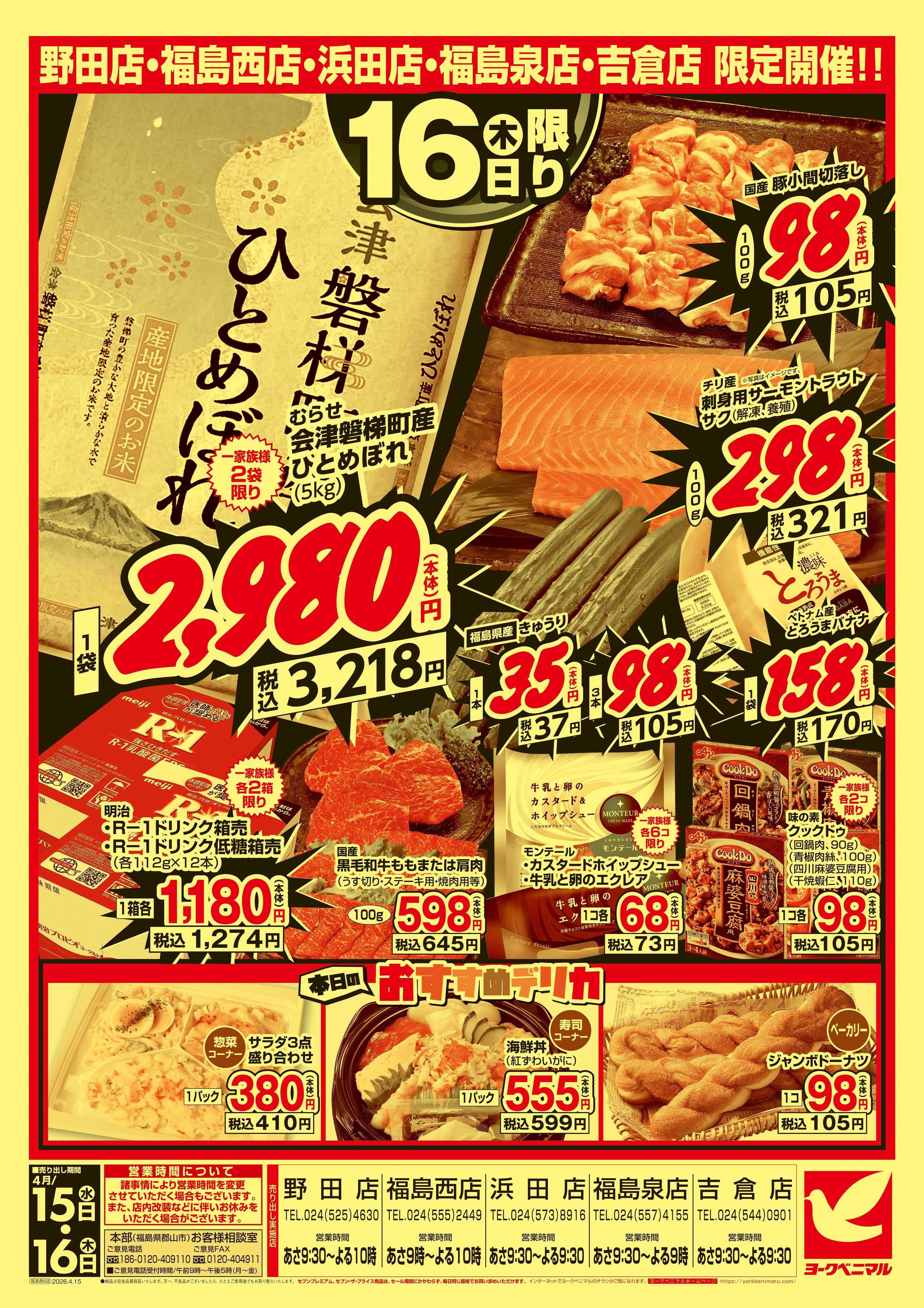 ヨークベニマル 緊急号外 大得々祭