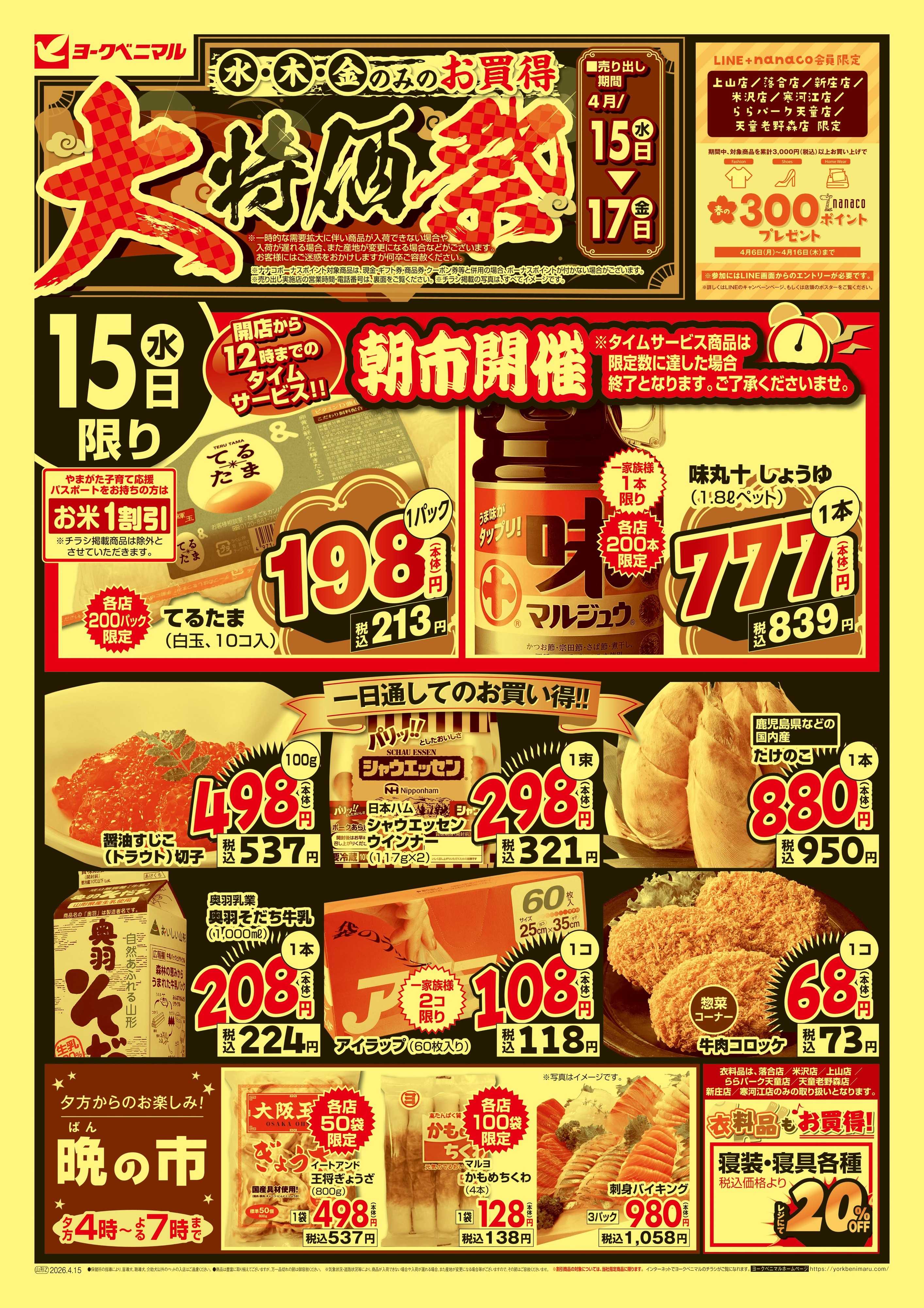 ヨークベニマル 大特価祭