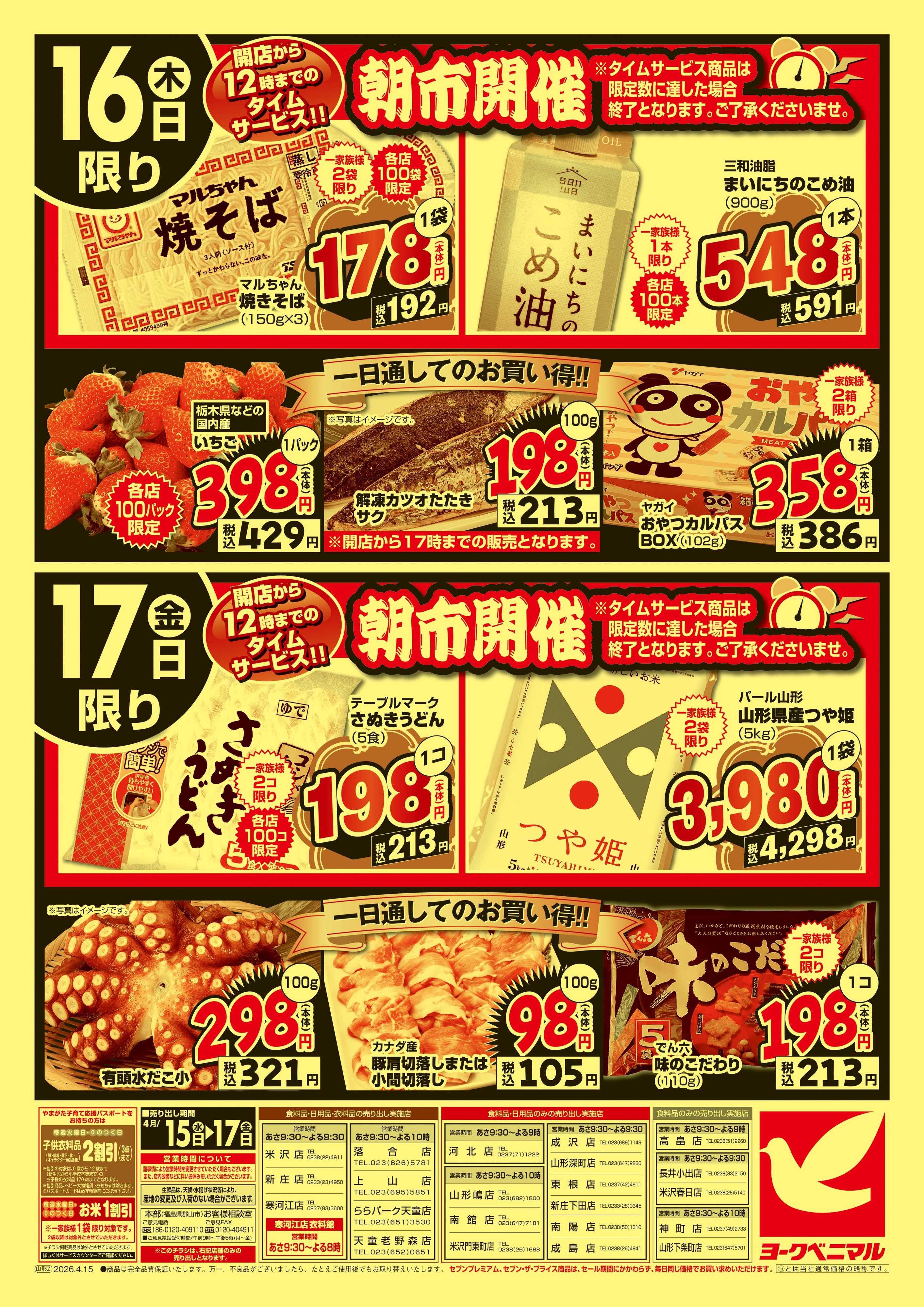 ヨークベニマル 大特価祭