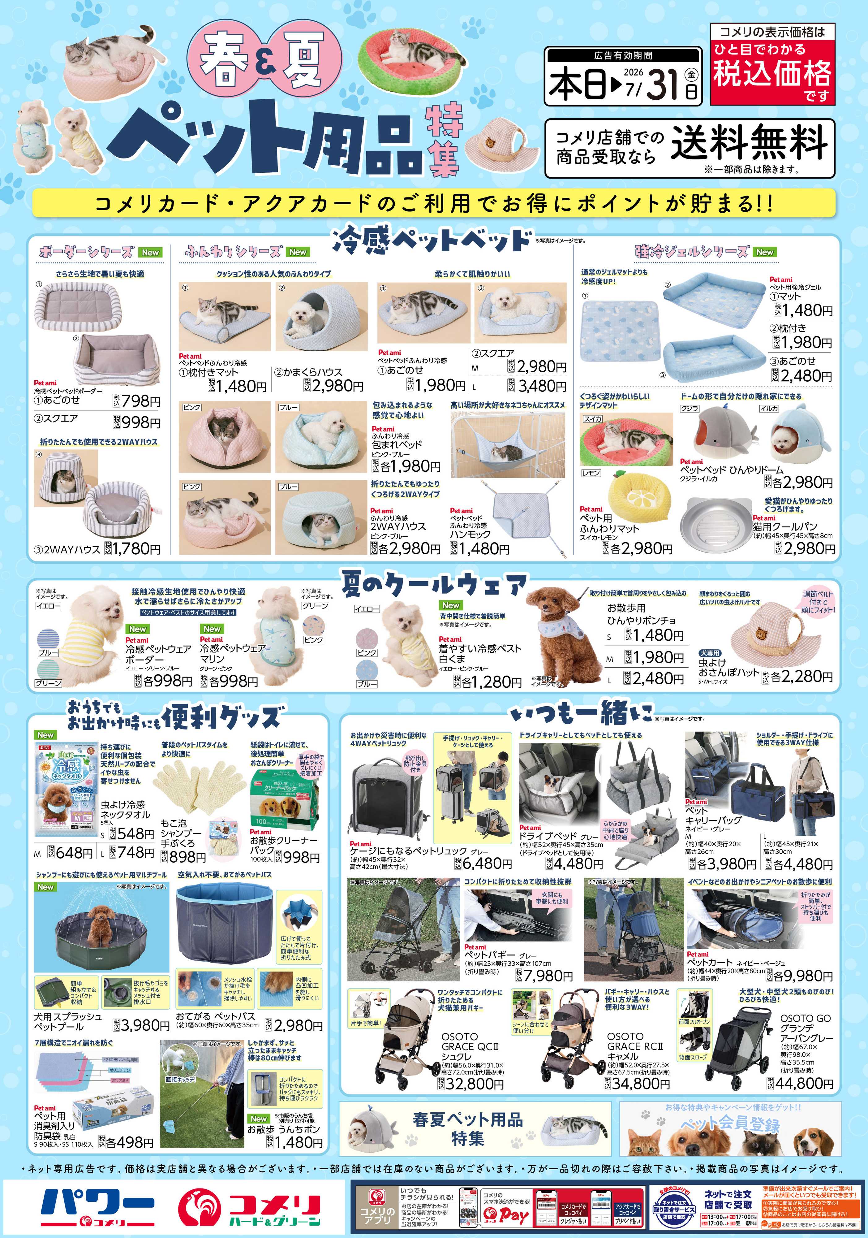コメリハード＆グリーン コメリ 春夏ペット用品特集