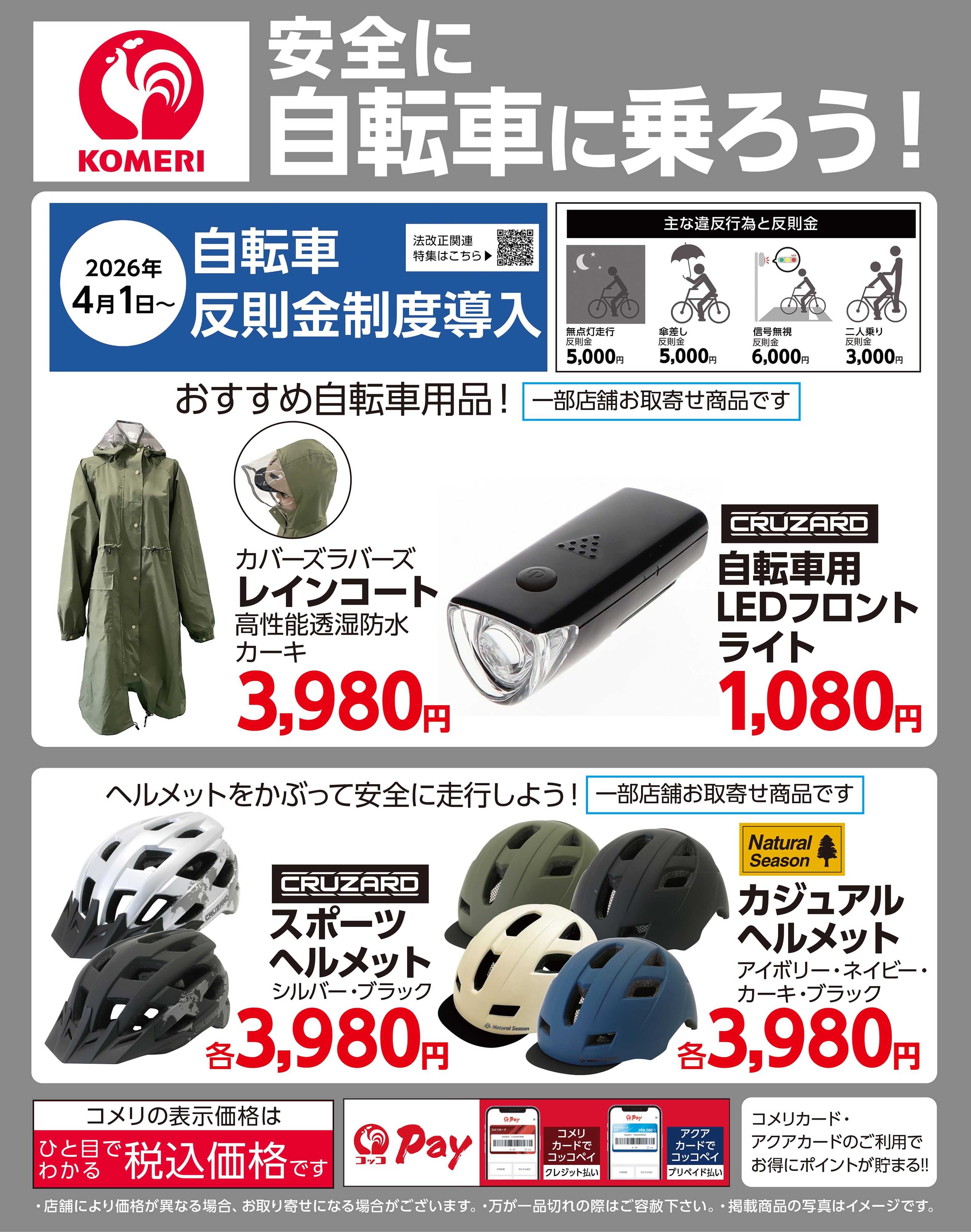 コメリハード＆グリーン 安全に自転車に乗ろう！