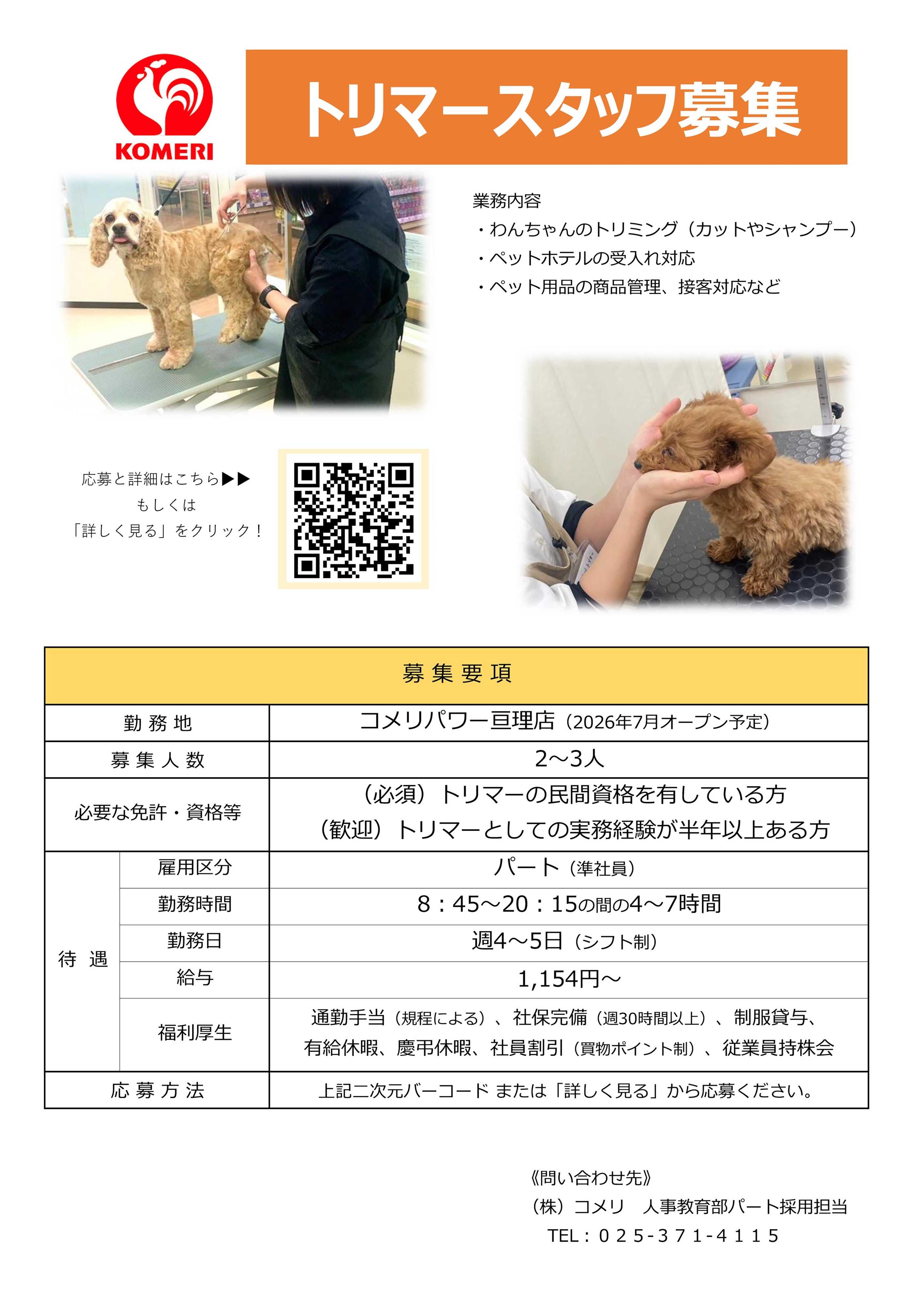 コメリハード＆グリーン トリマースタッフ募集