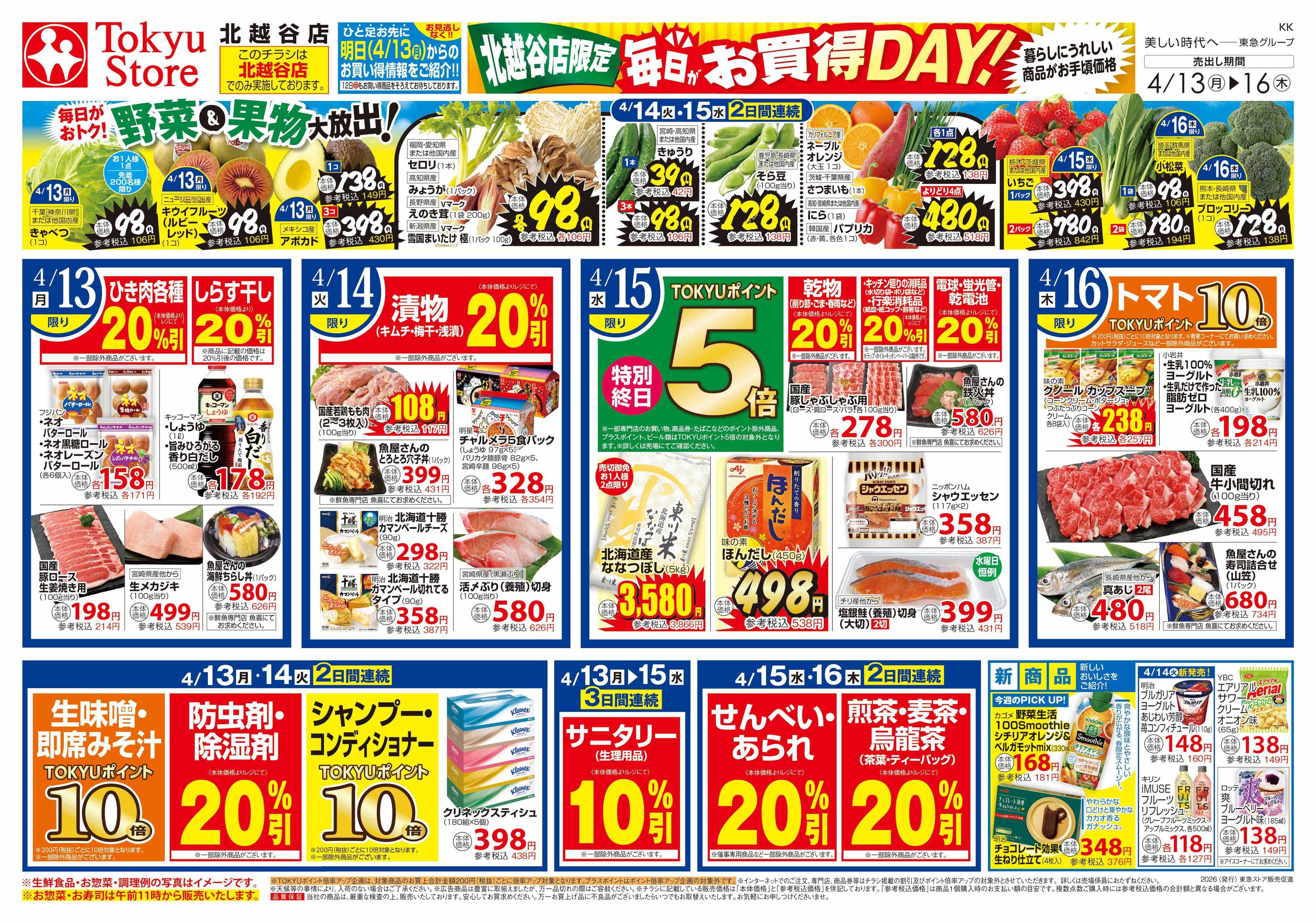 東急ストア 4月13日東急ストアチラシ配信用