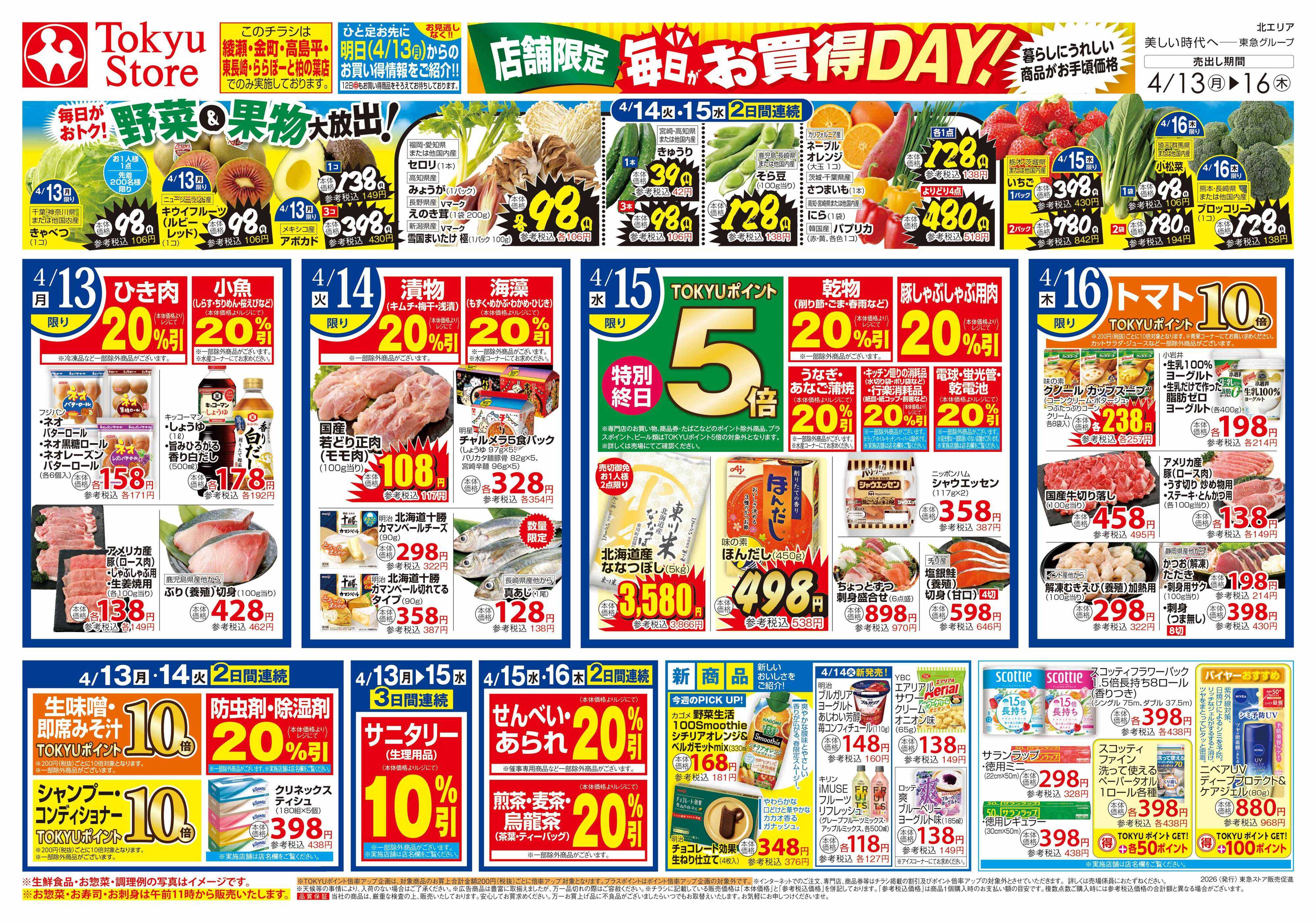 東急ストア 4月13日東急ストアチラシ配信用
