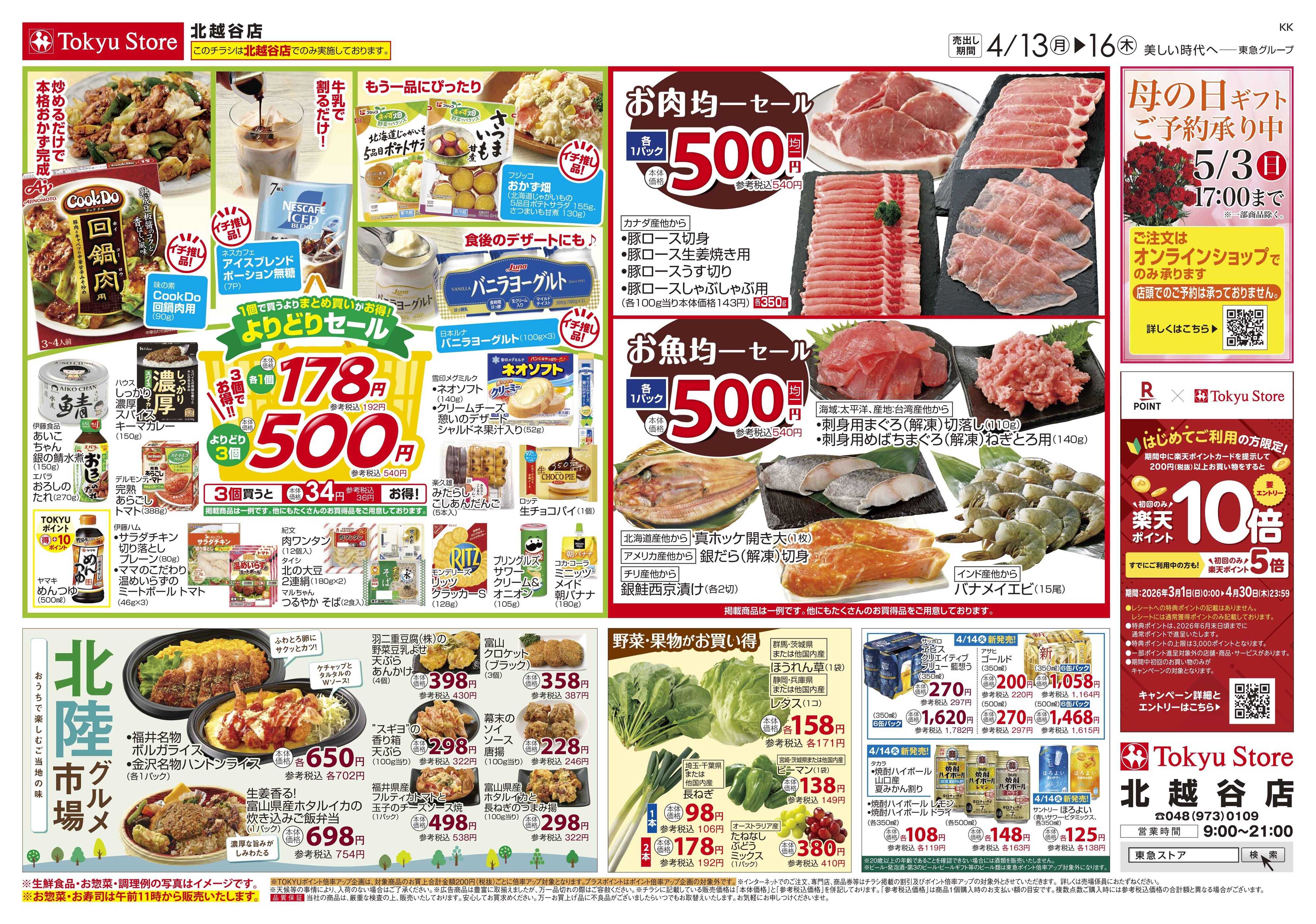 東急ストア 4月13日東急ストアチラシ配信用