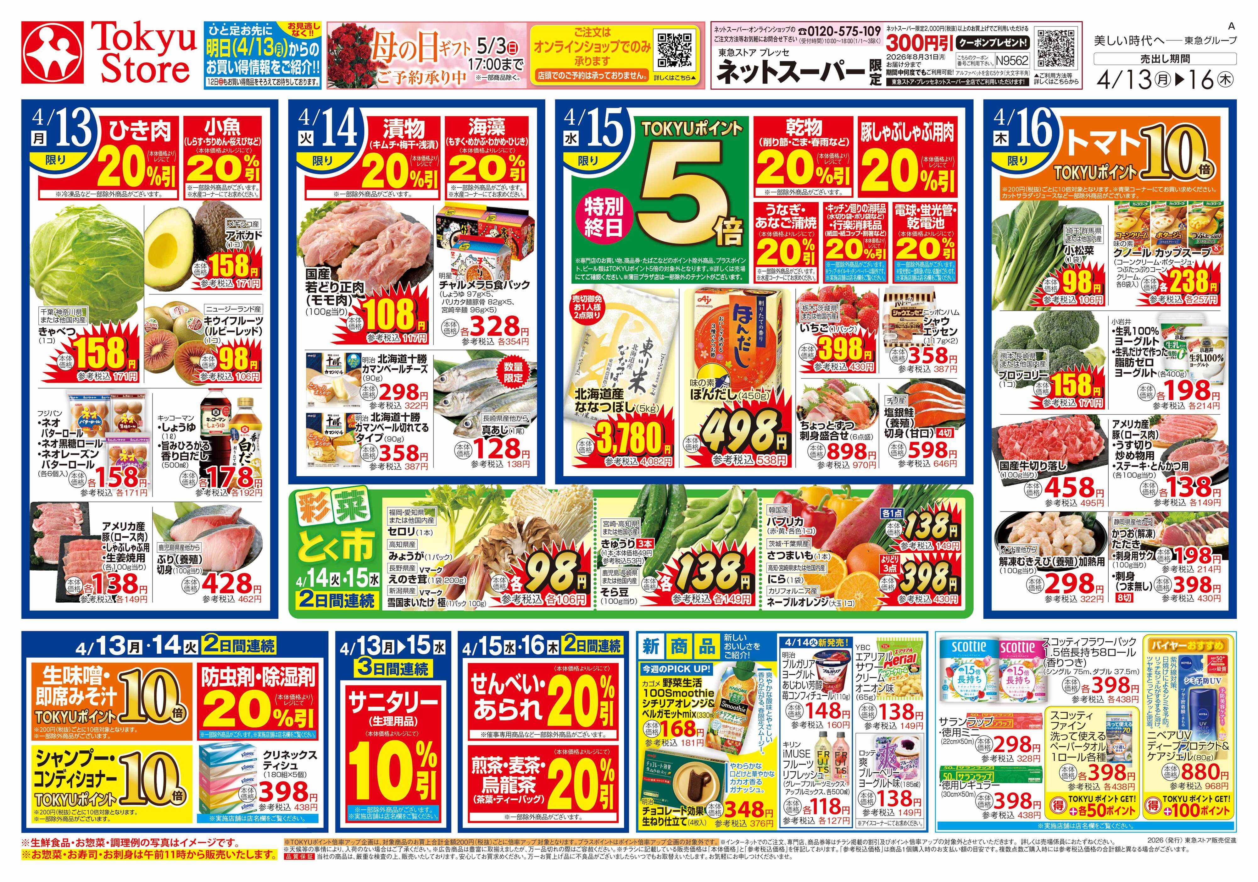 東急ストア 4月13日東急ストアチラシ配信用