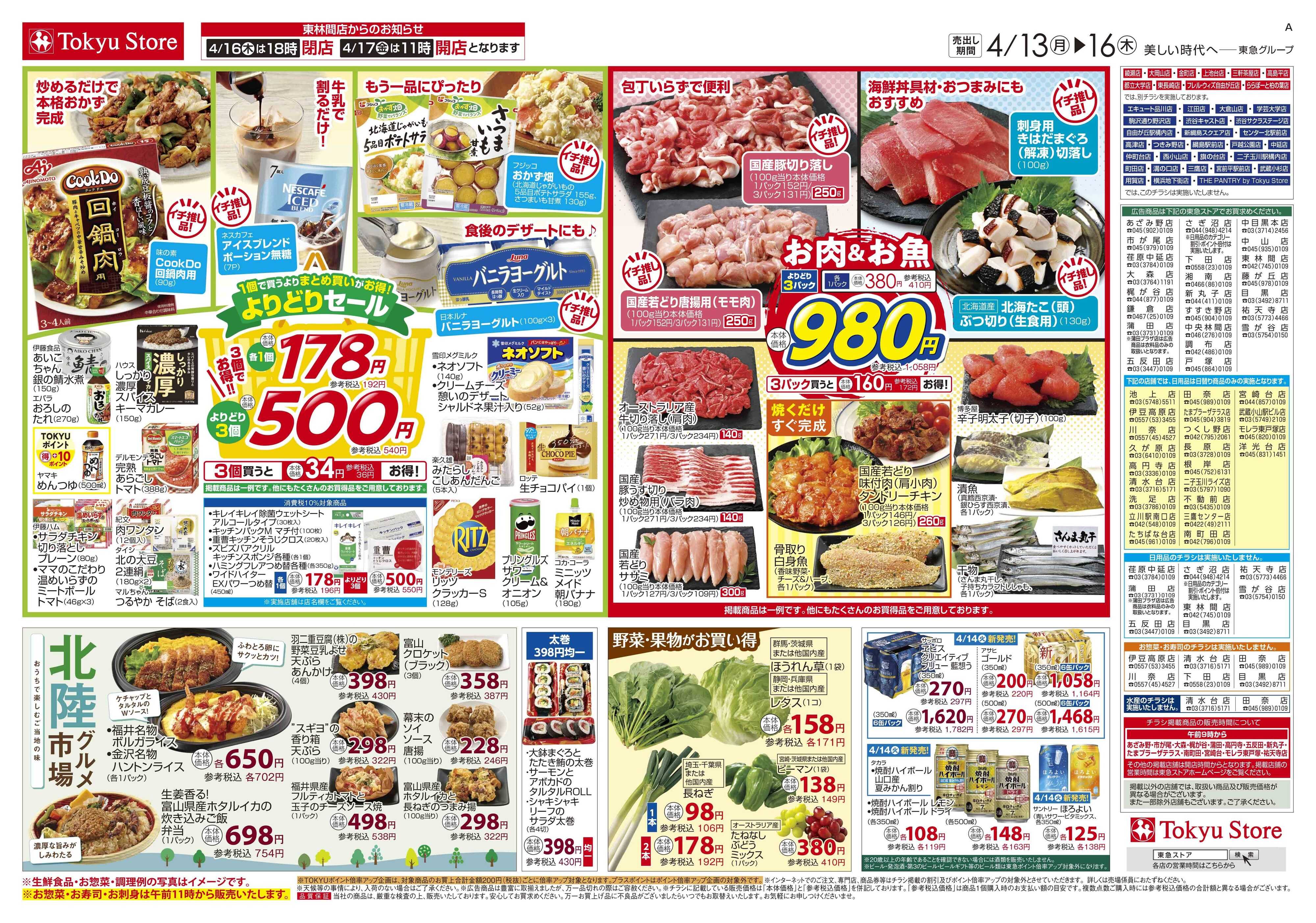 東急ストア 4月13日東急ストアチラシ配信用