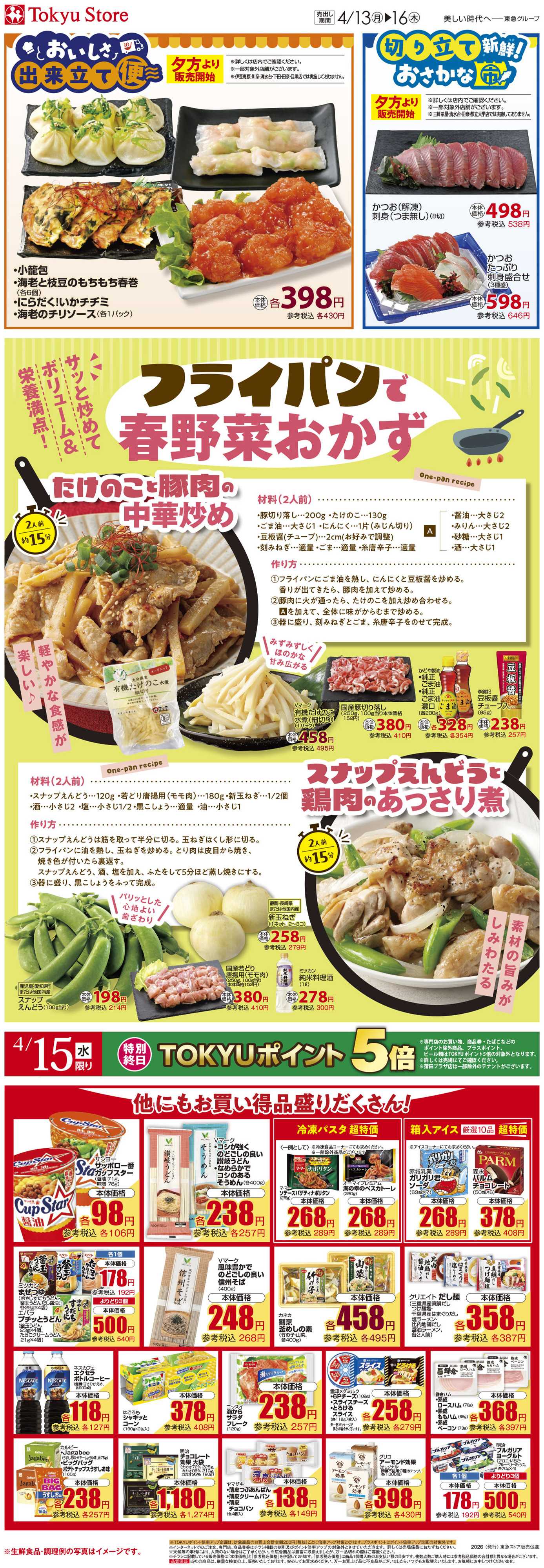 東急ストア 4月13日東急ストアチラシ配信用