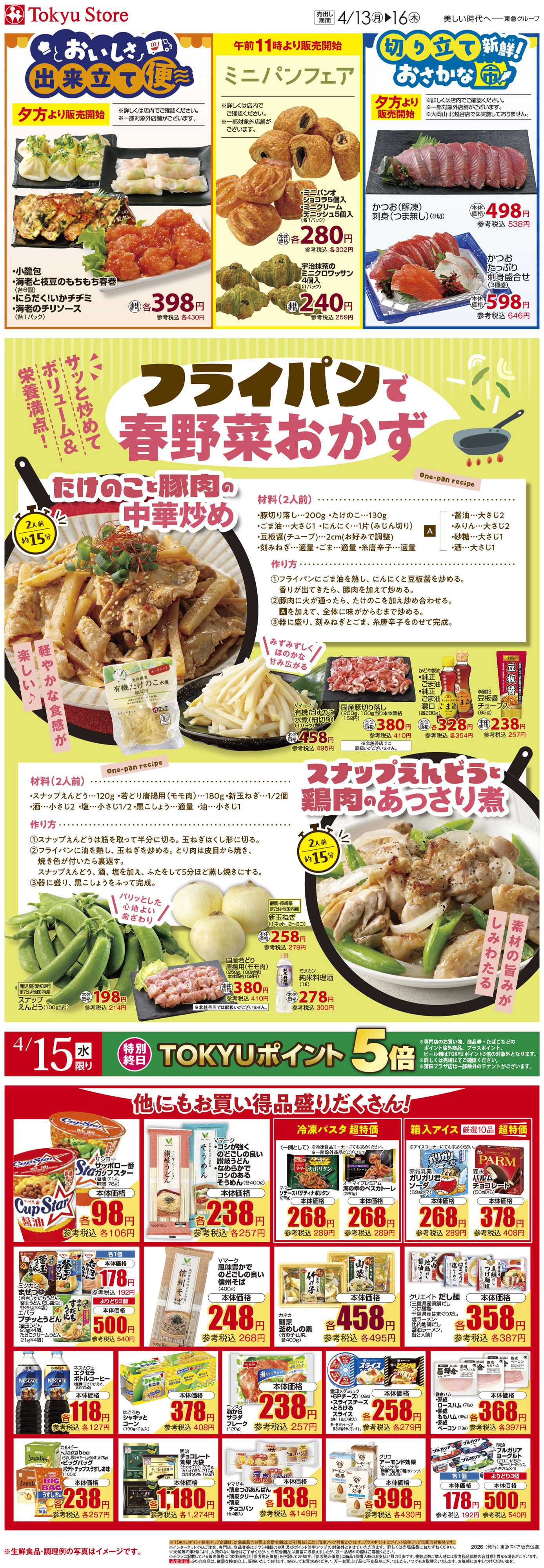 東急ストア 4月13日東急ストアチラシ配信用