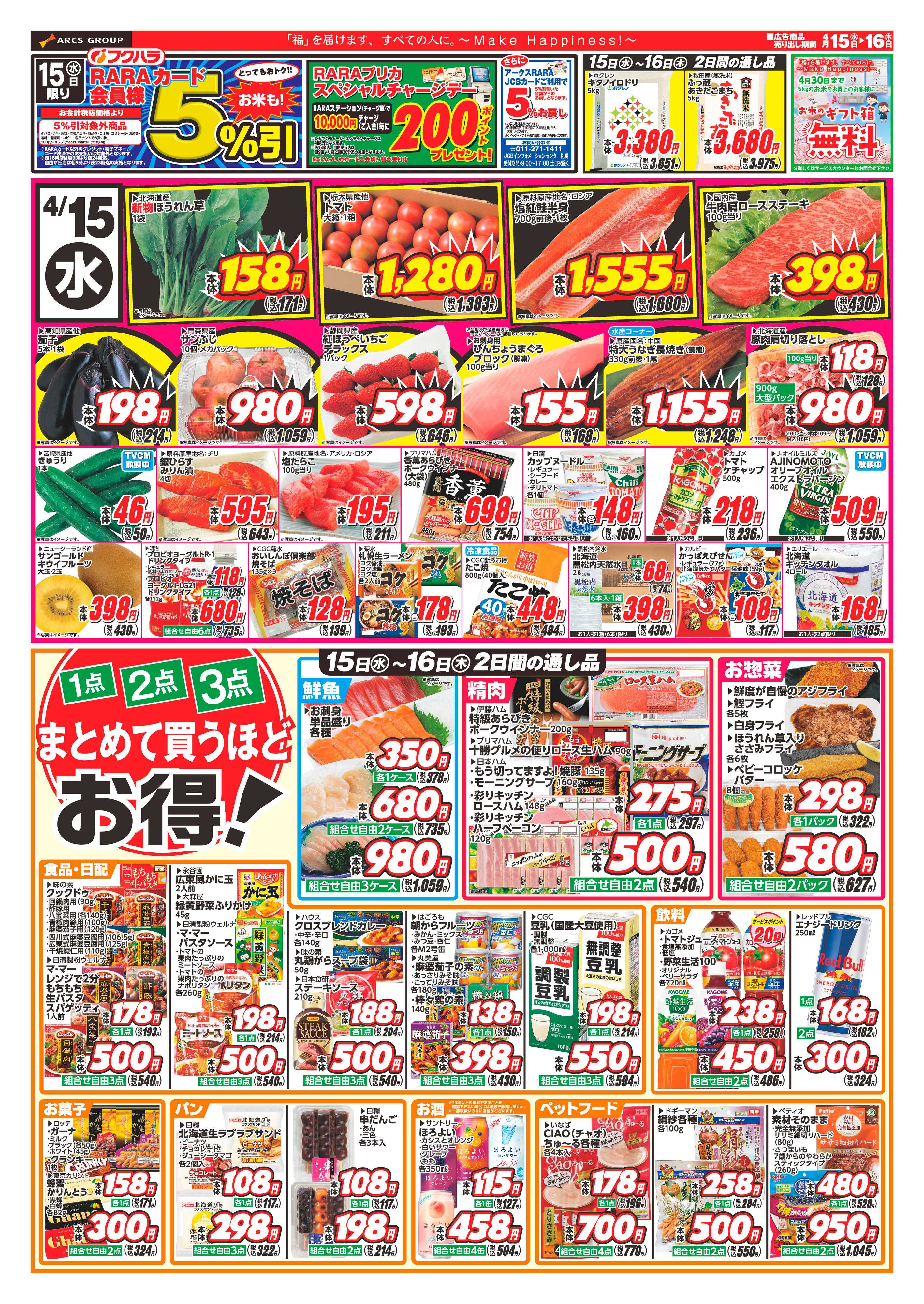 フクハラ 十勝_RARA感謝デー26.04.15-16