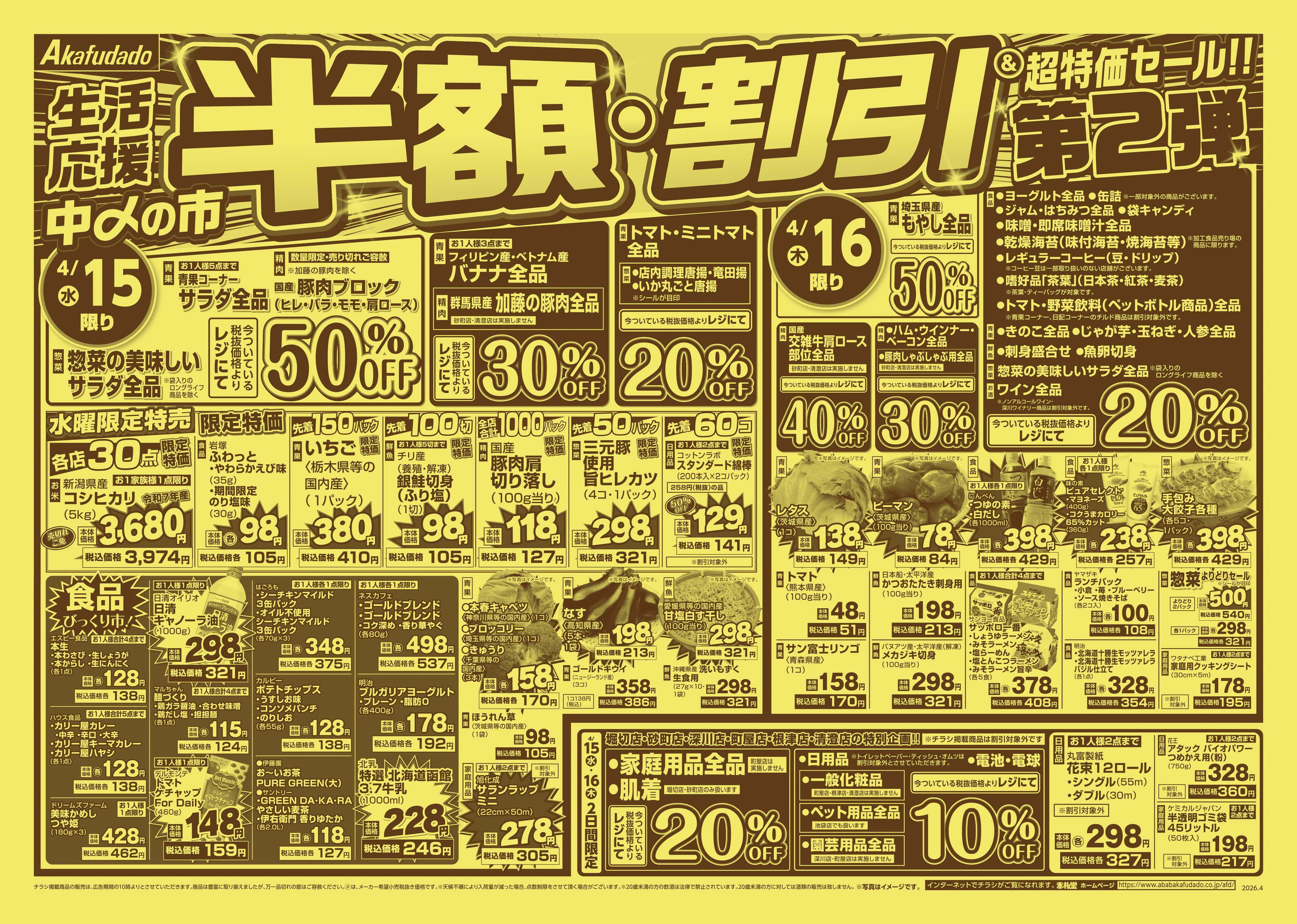 赤札堂 半額・割引＆超特価セール第2弾