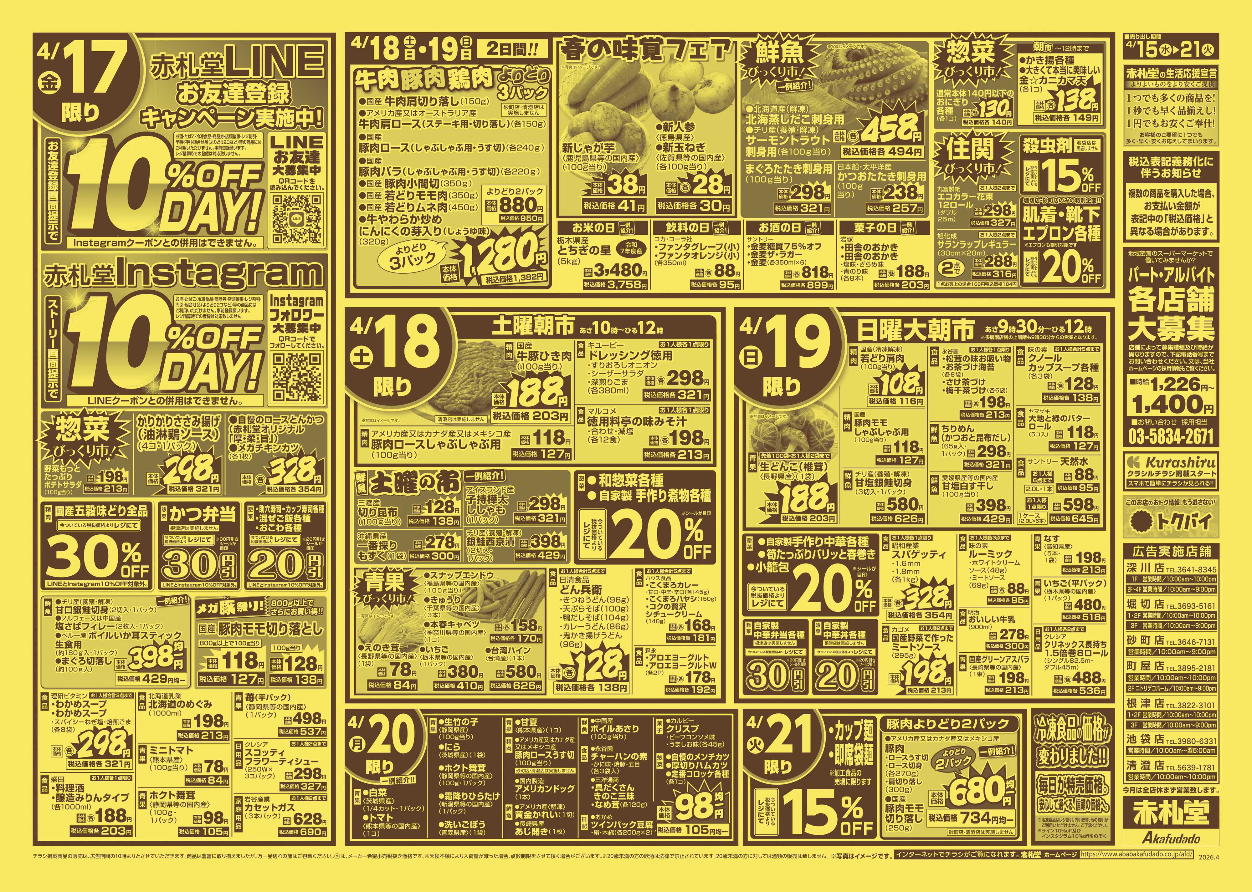 赤札堂 半額・割引＆超特価セール第2弾