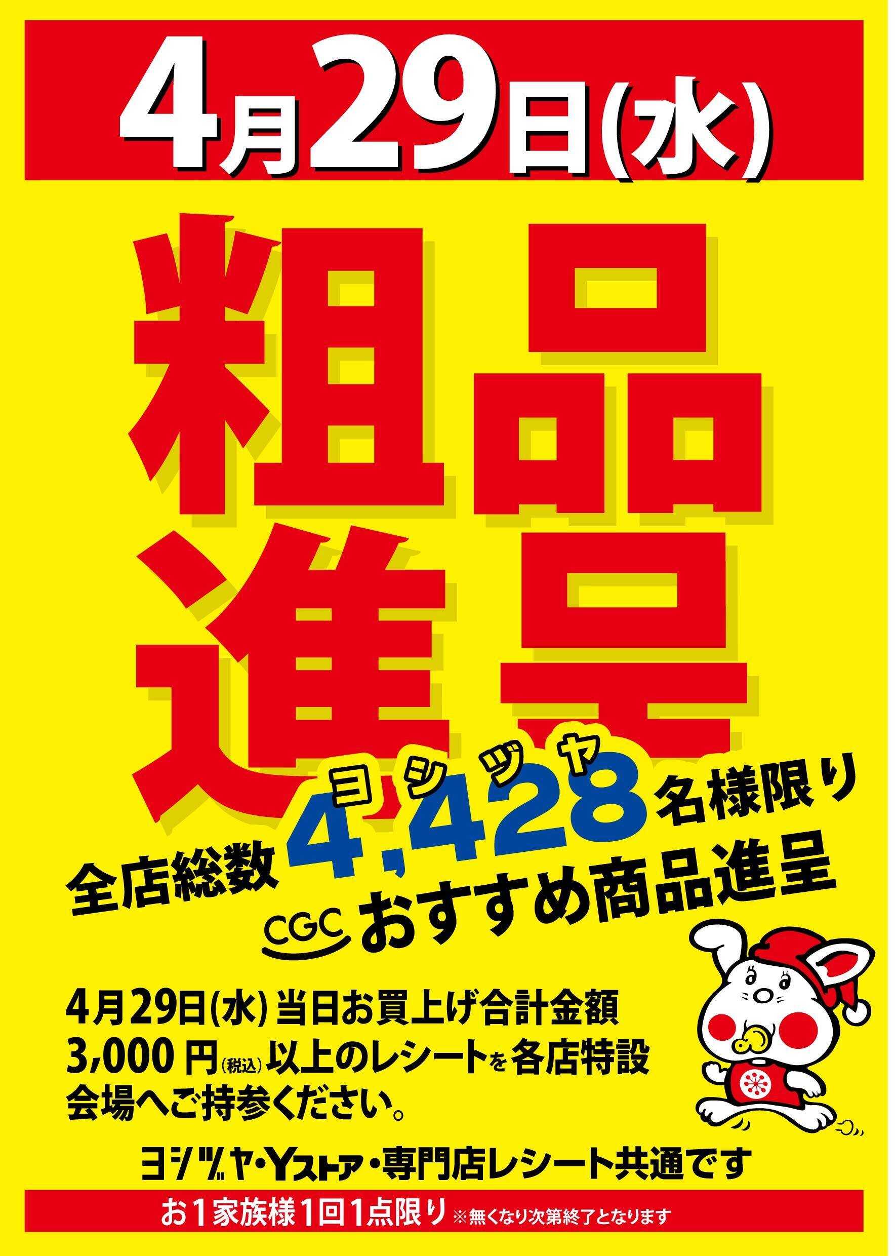ヨシヅヤ 粗品進呈  全店 4,428名様限り