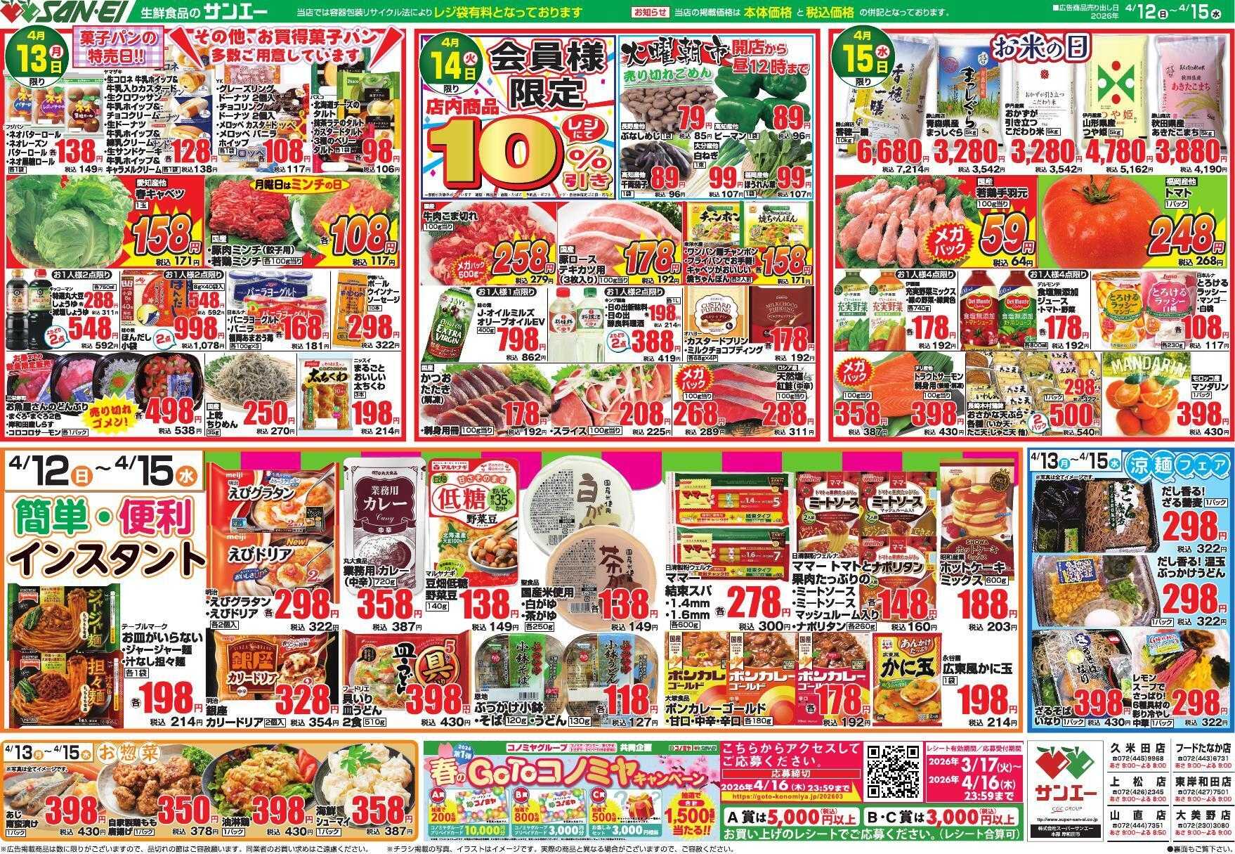 スーパーサンエー 4/12～4/15号チラシ　簡単・便利インスタント
