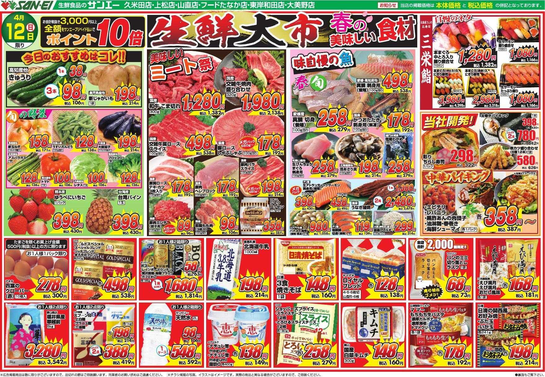 スーパーサンエー 4/12号チラシ　生鮮大市