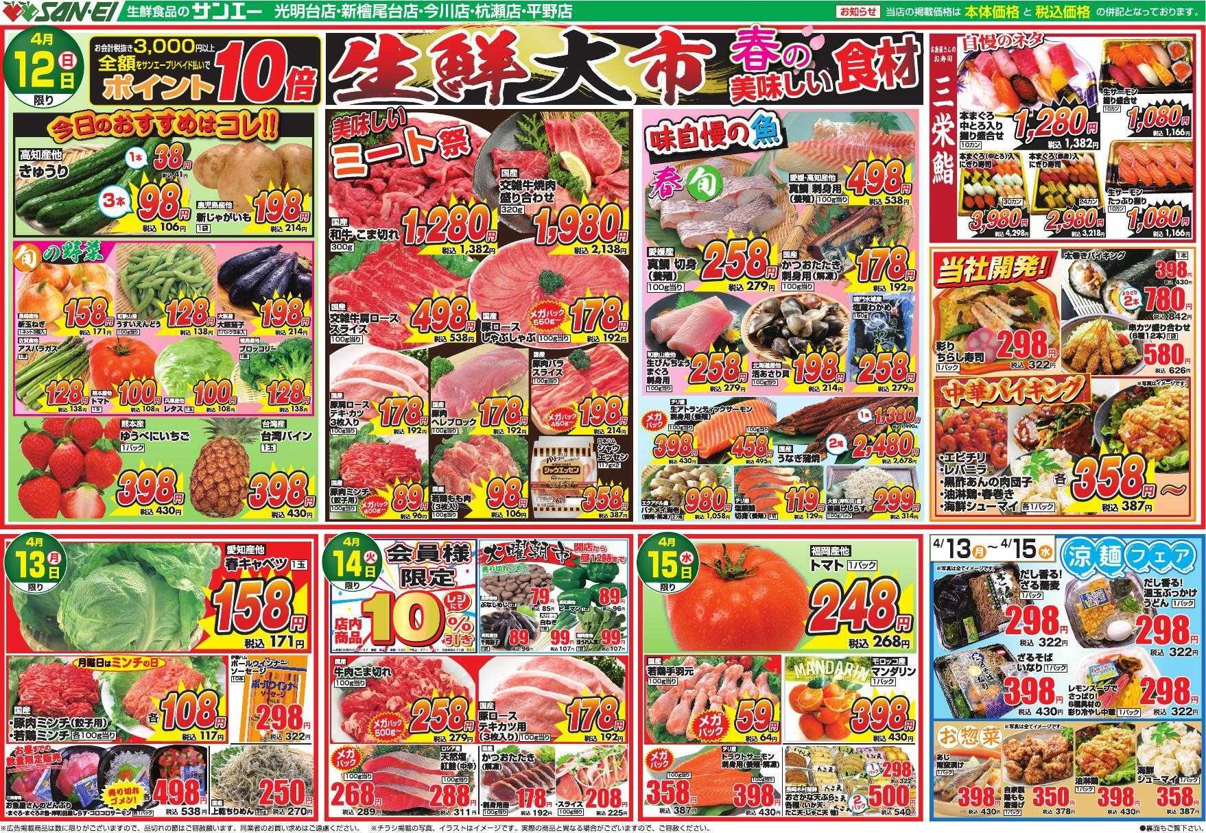 スーパーサンエー 4/12～15号チラシ　生鮮大市