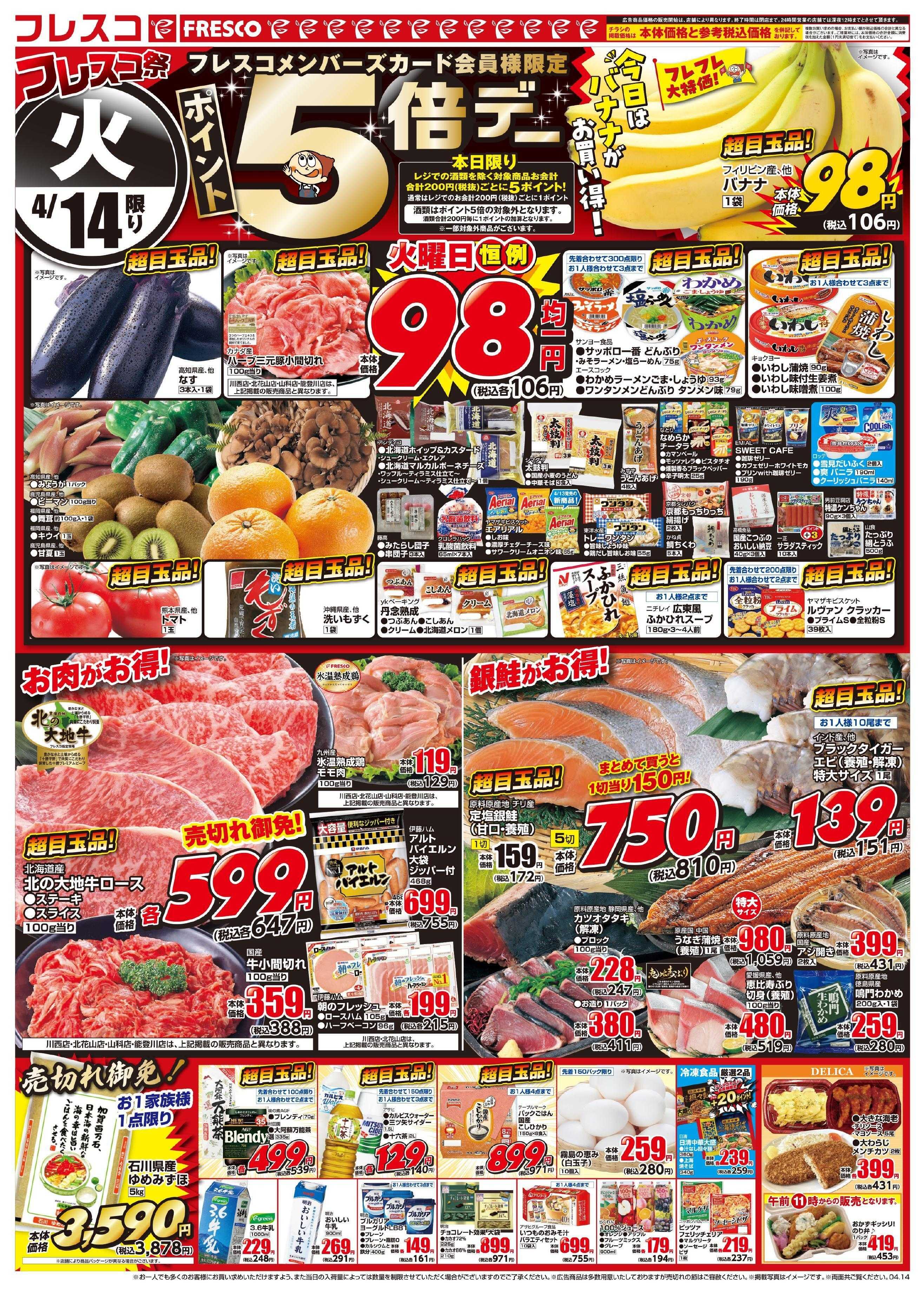 フレスコ 毎回大好評！フレスコ祭開催中！