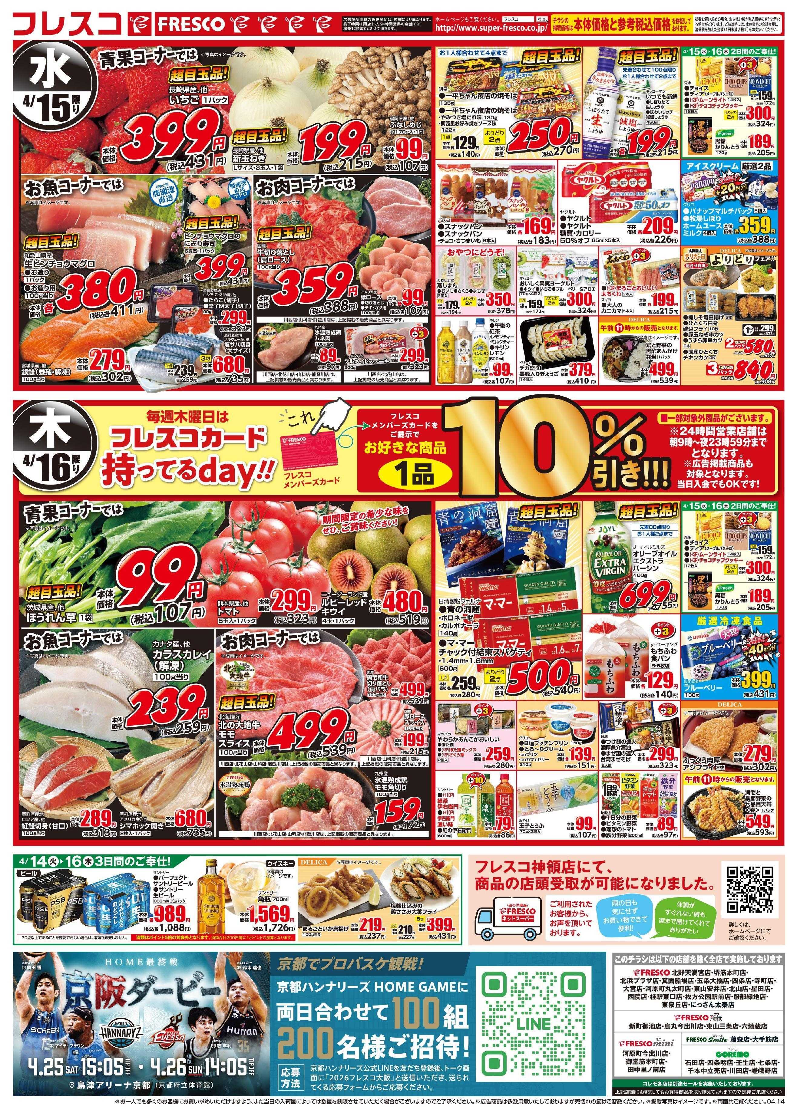 フレスコ 毎回大好評！フレスコ祭開催中！