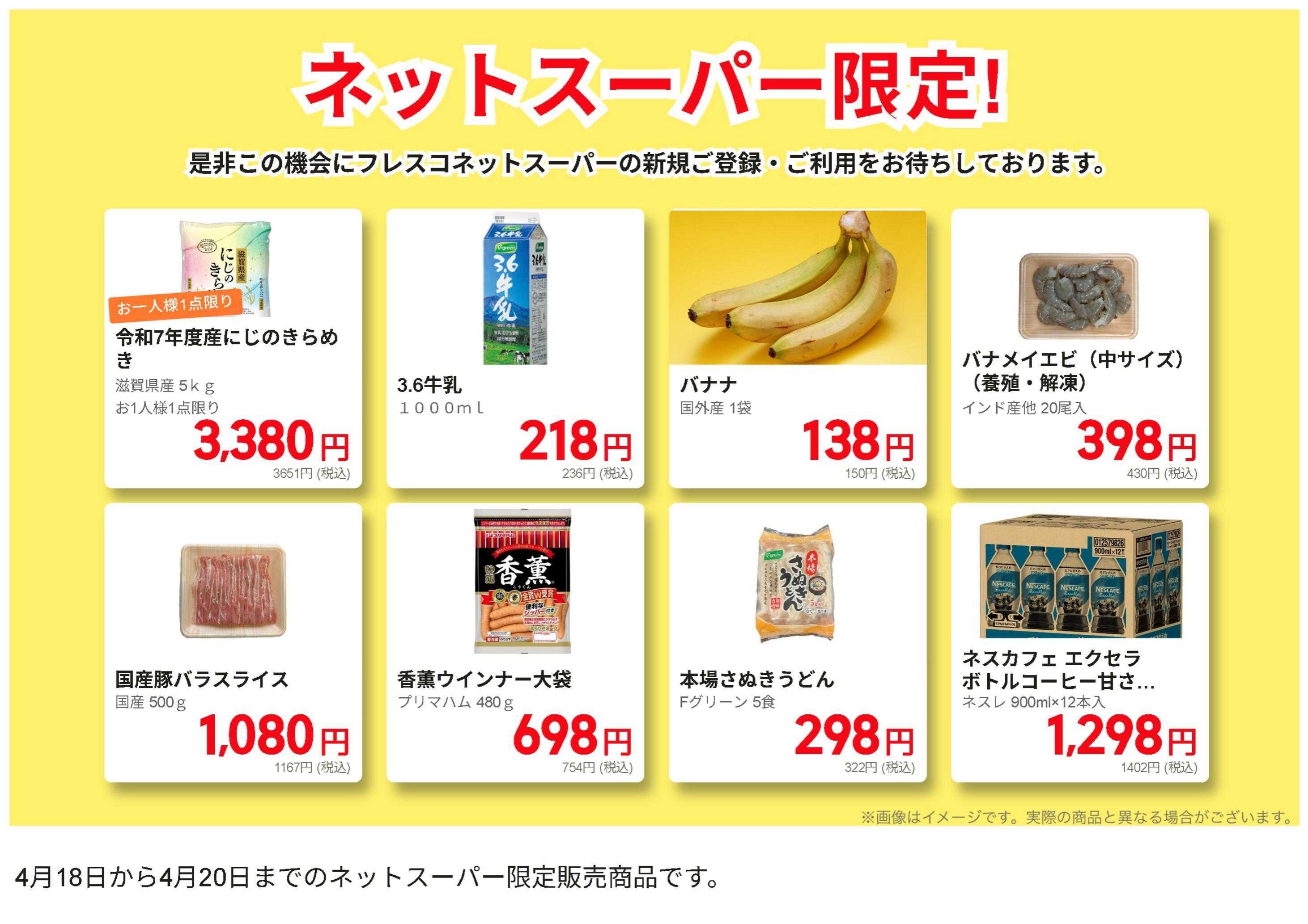 フレスコ ネットスーパーだけの特別お買い得品！