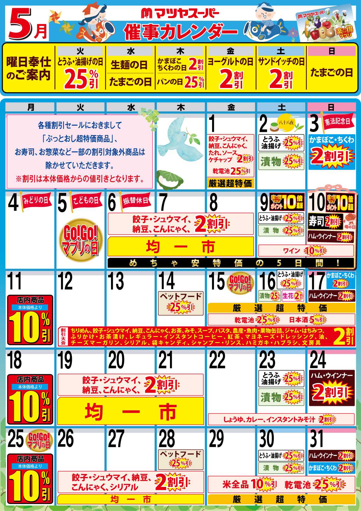 マツヤスーパー 5月の催事カレンダー