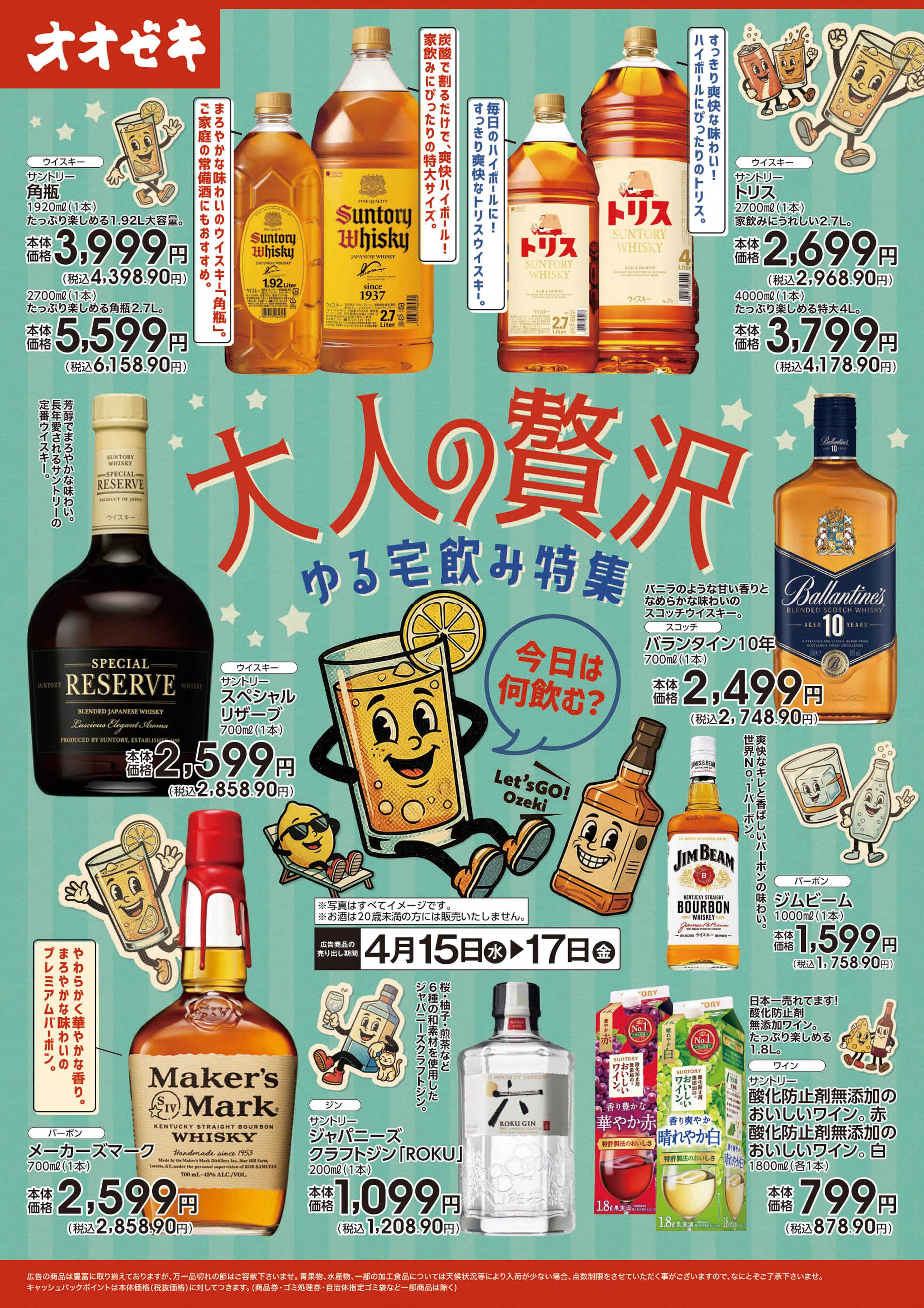 オオゼキ 大人の贅沢　ゆる宅飲み特集