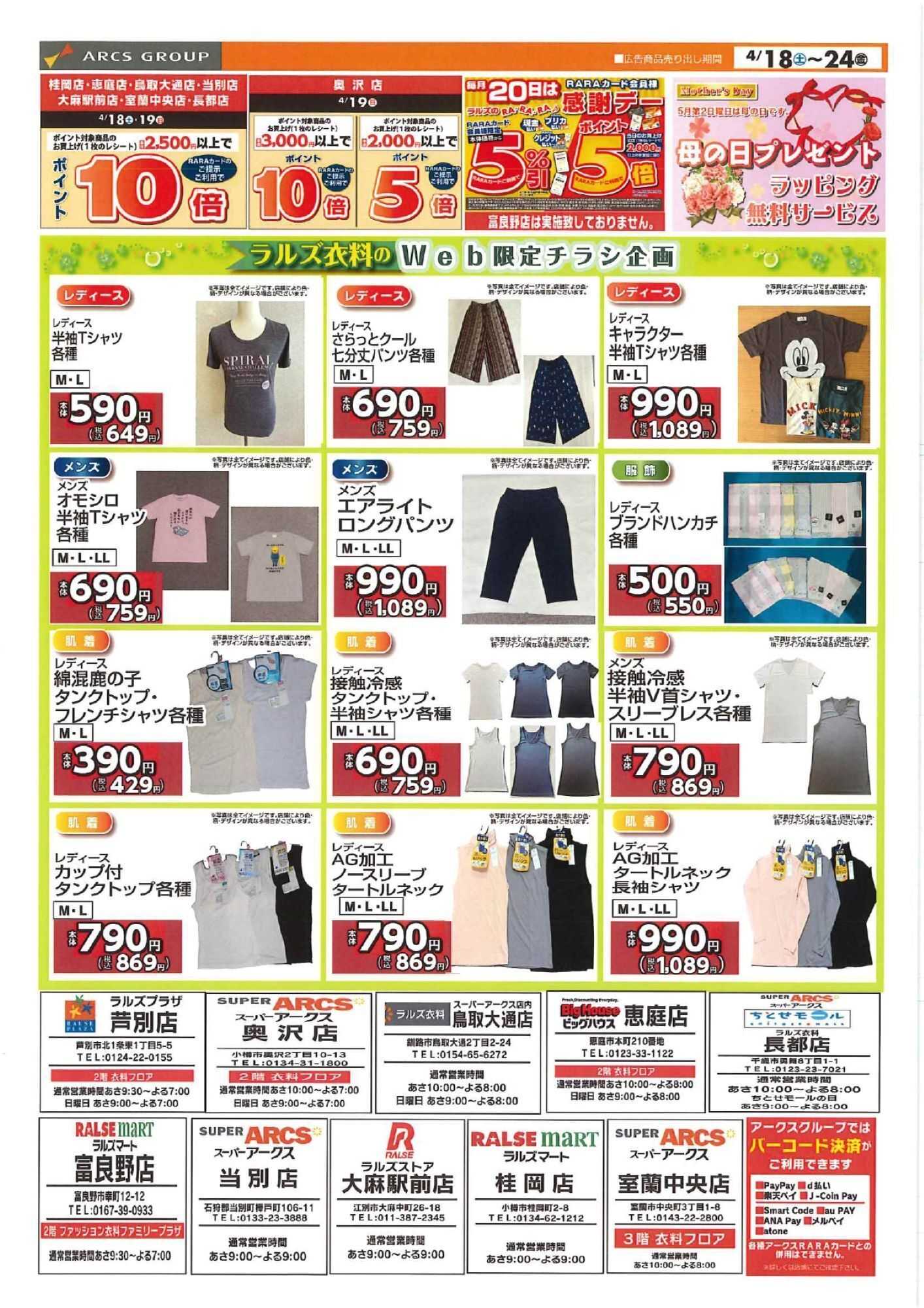 ラルズストア 0418-0424 Webラルズ衣料 母の日/Tシャツフェア