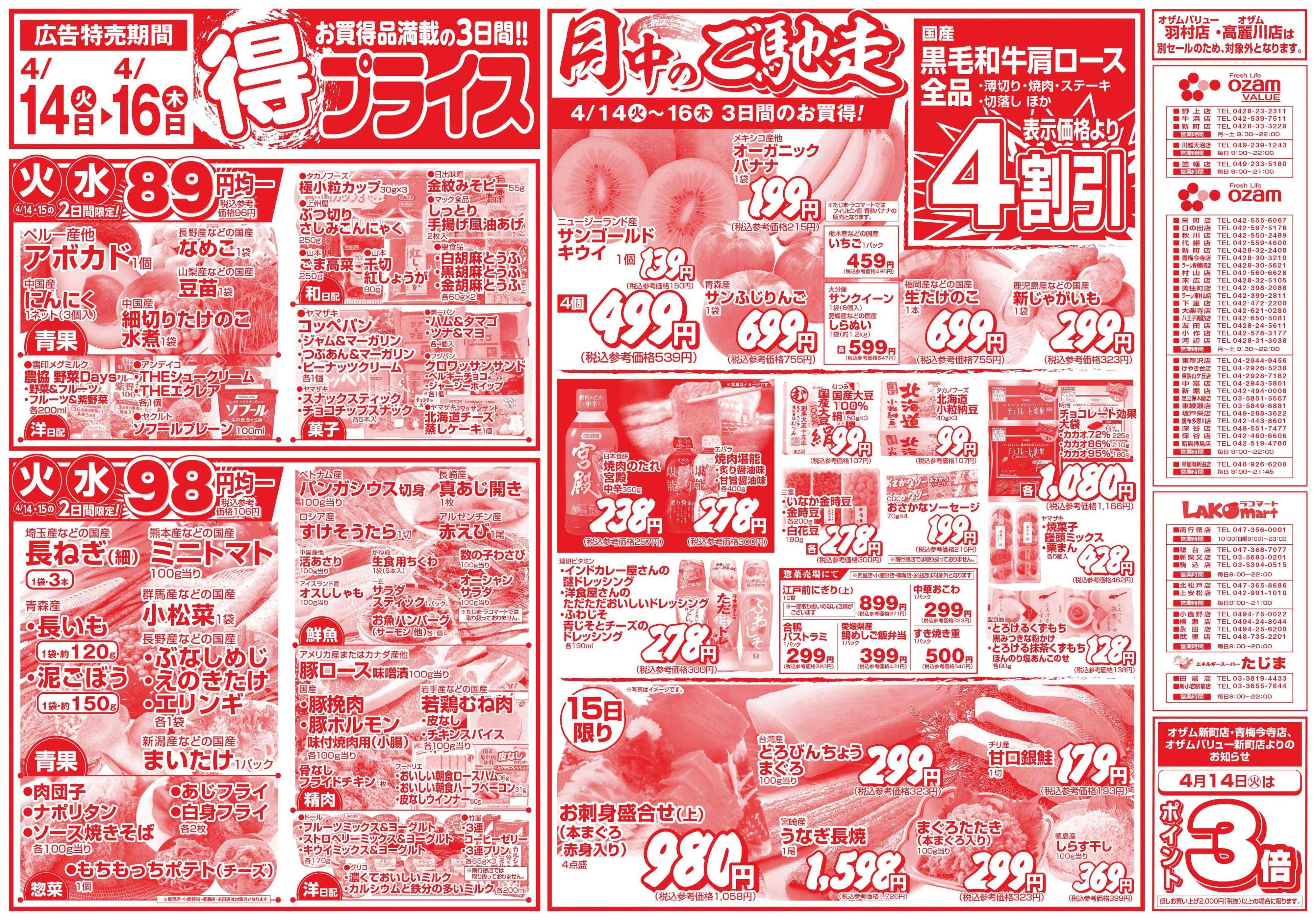 スーパーオザム 4/14号「得プライス」