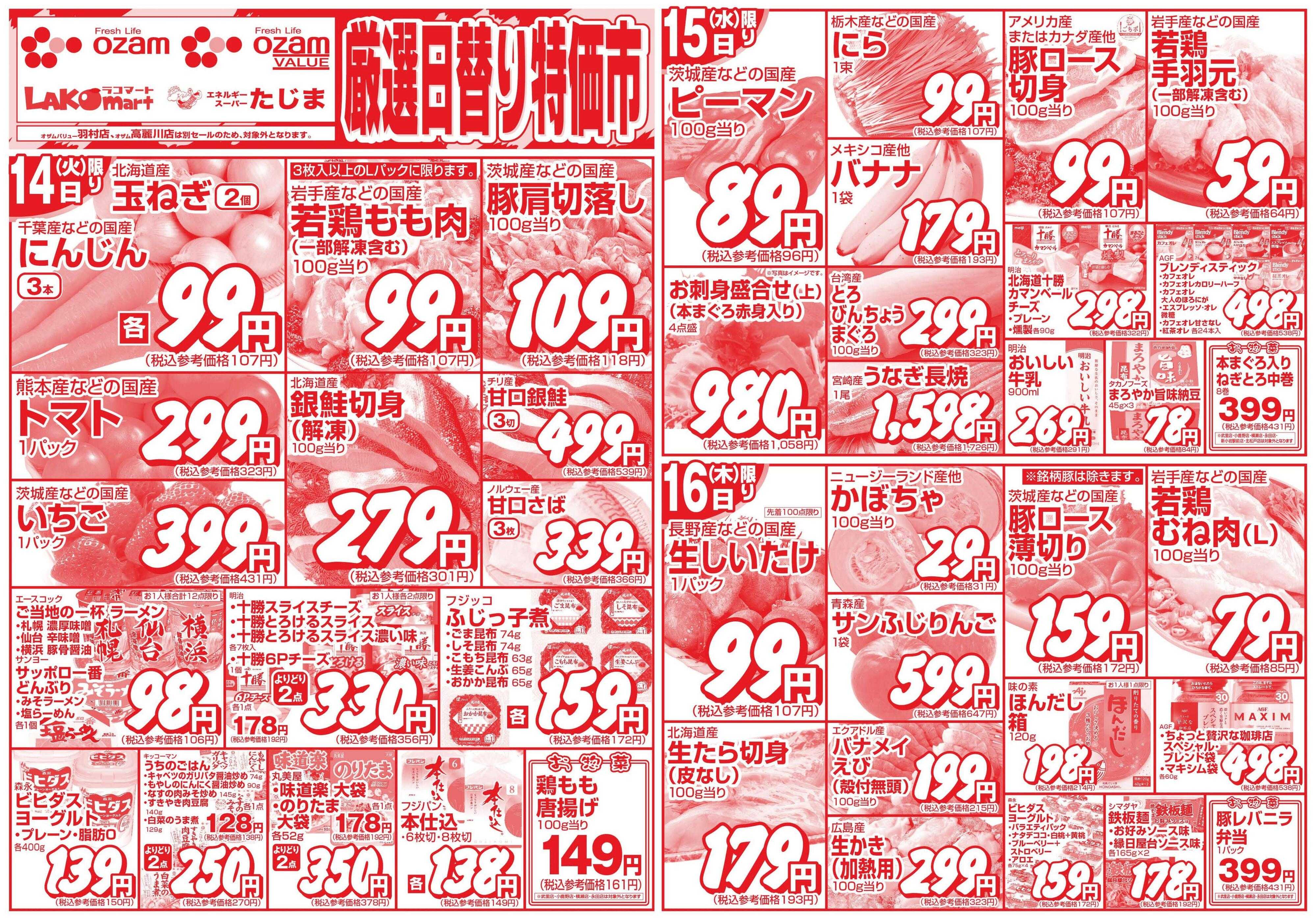 スーパーオザム 4/14号「厳選日替り特価市」