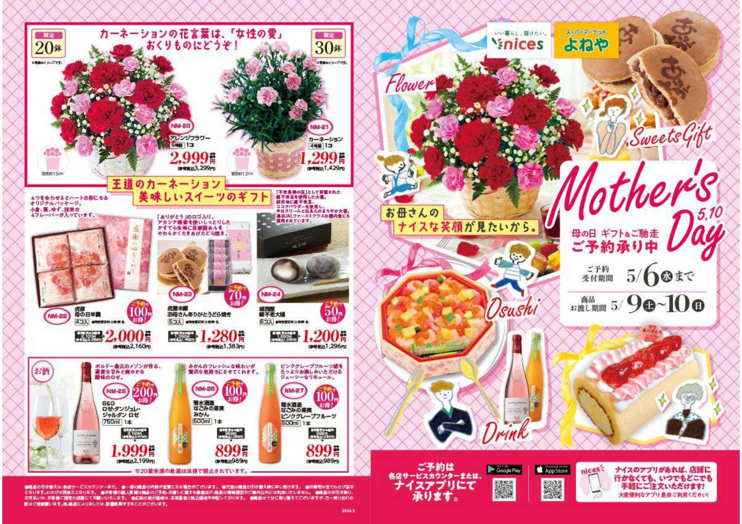 ナイス 26.母の日ギフト＆ご馳走