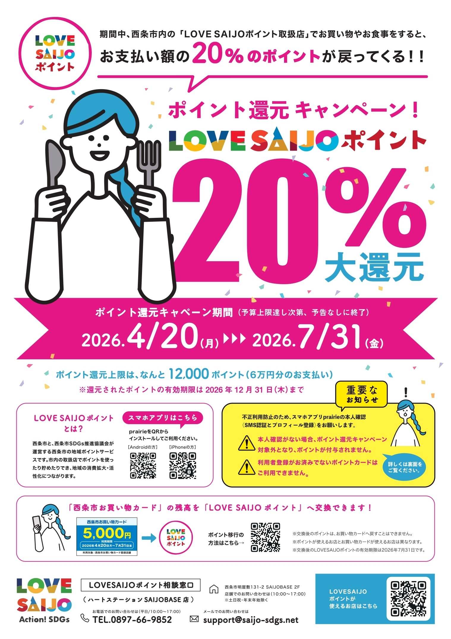 ドラッグストアmac LOVESAIJOポイント20％還元キャンペーン　対象店舗です！