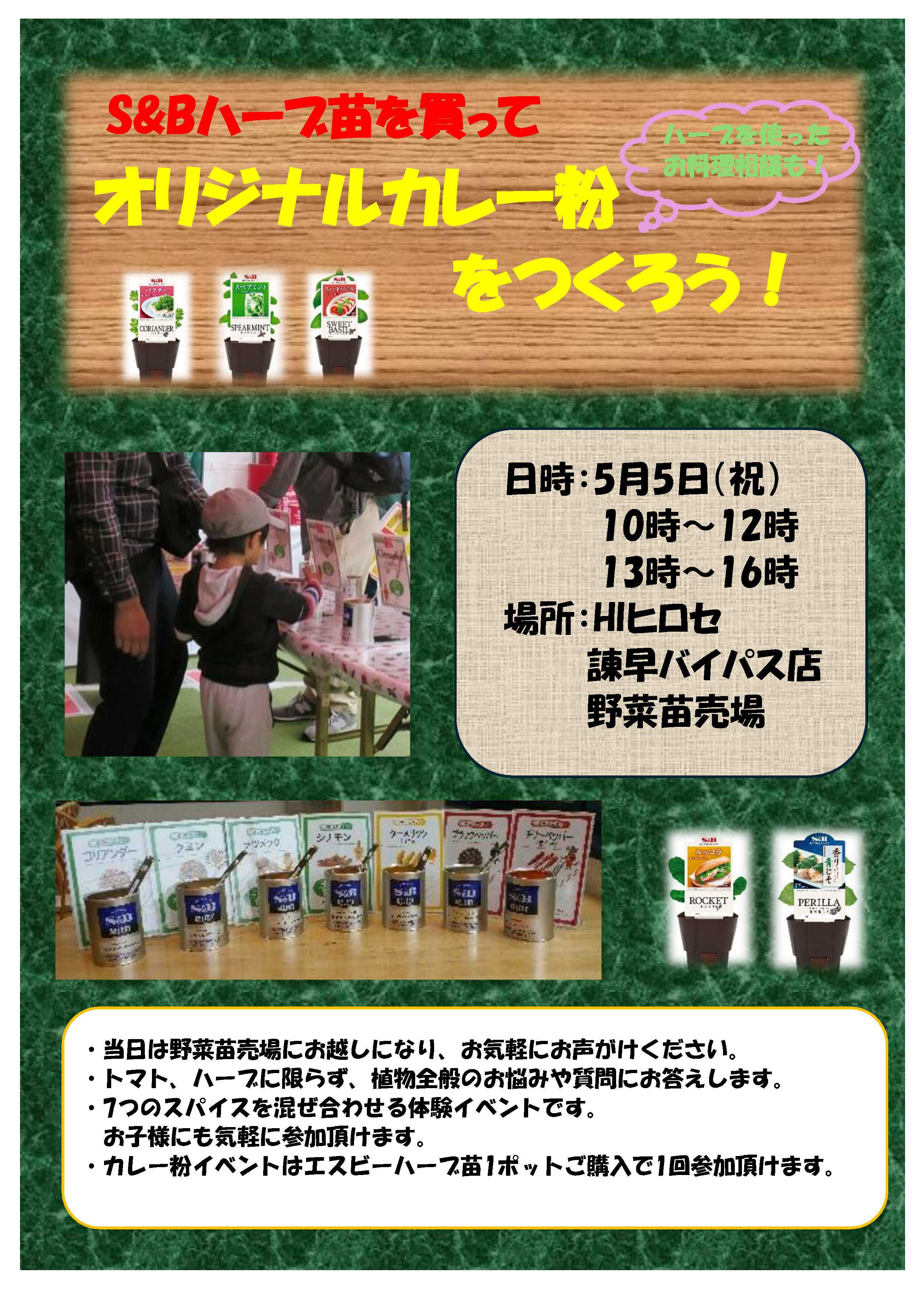 OKホーム&ガーデン 【諫早バイパス店限定】S&Bハーブ苗を買ってオリジナルカレー粉を作ろう！