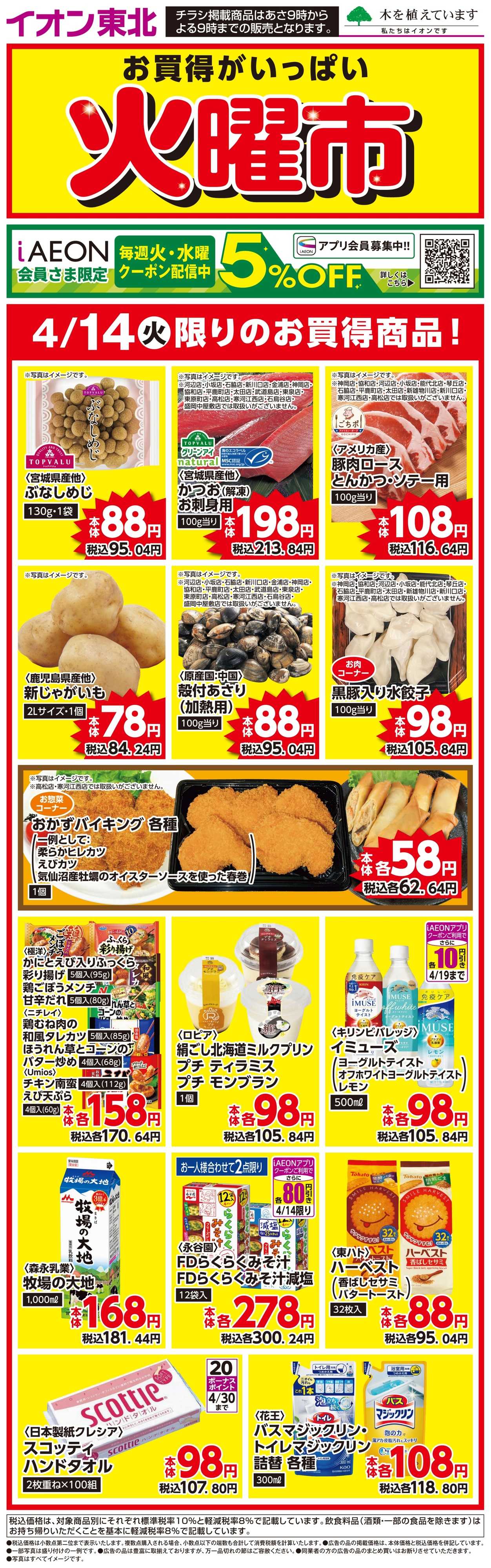 マックスバリュ 火曜市