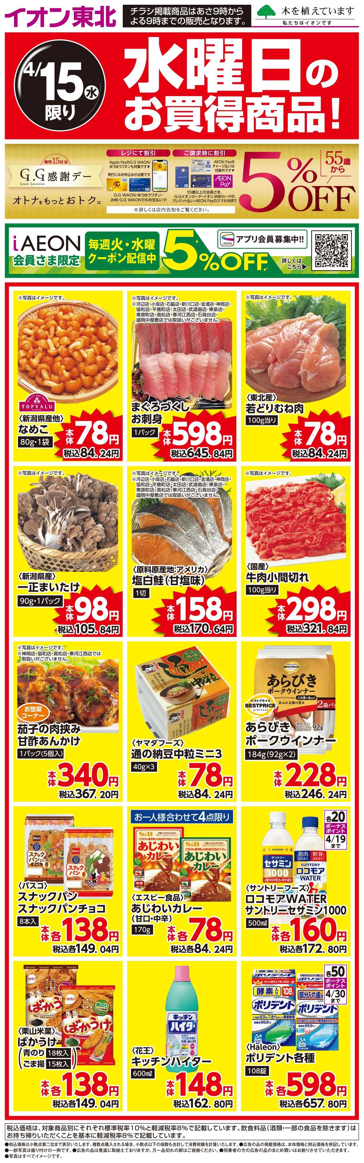 マックスバリュ G.G感謝デー／水曜日のお買得商品！