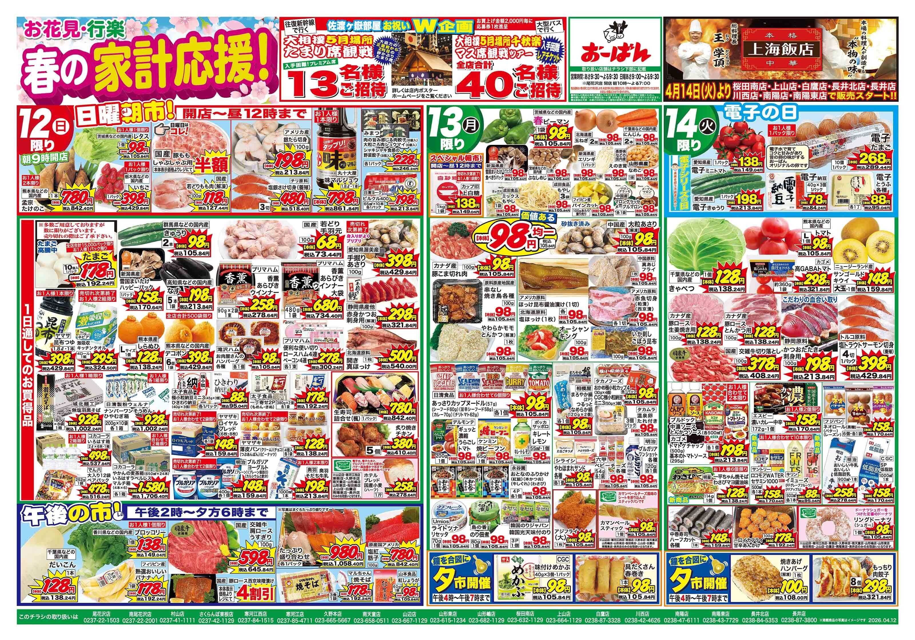 おーばん 春の家計応援セール