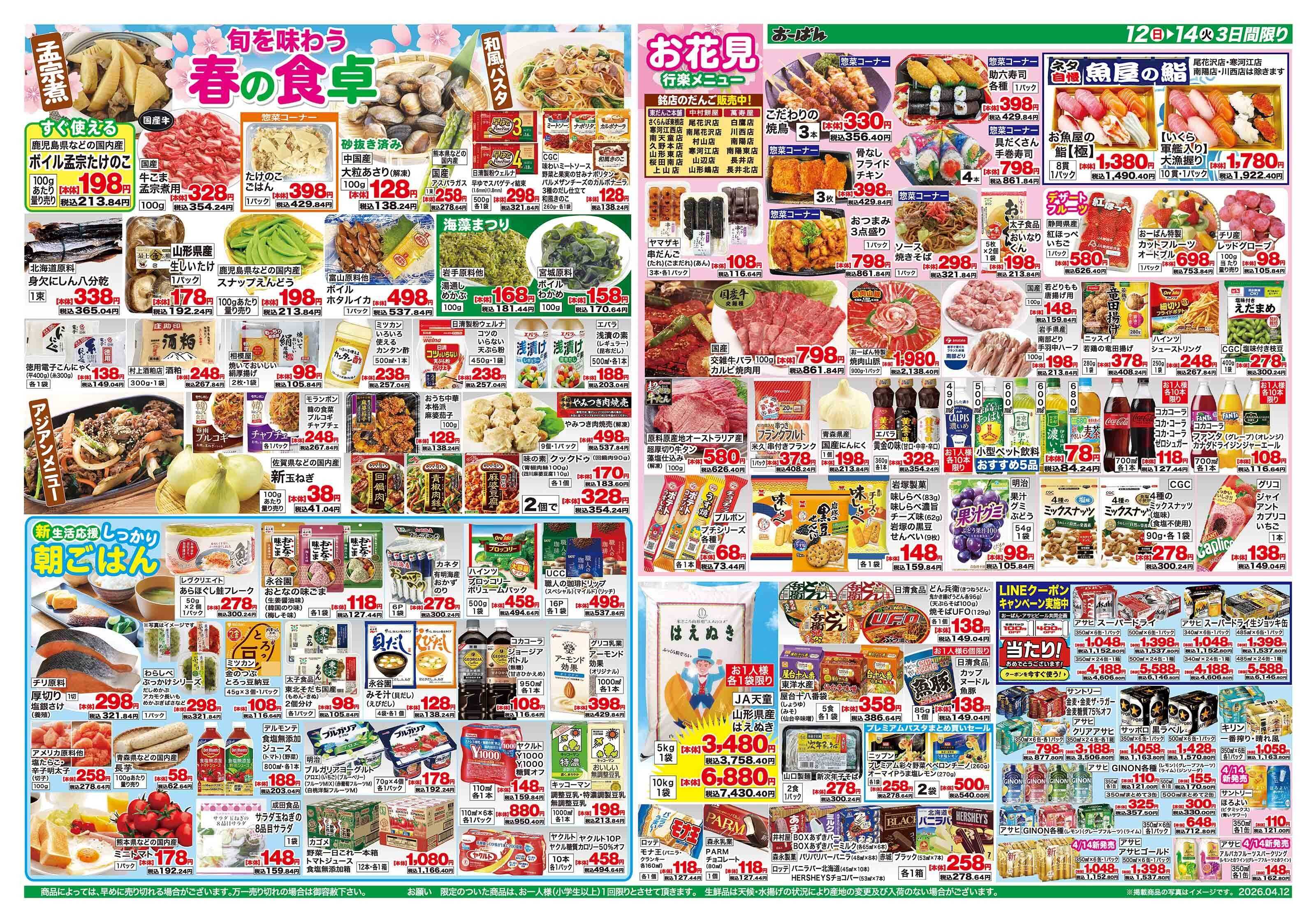 おーばん 春の家計応援セール