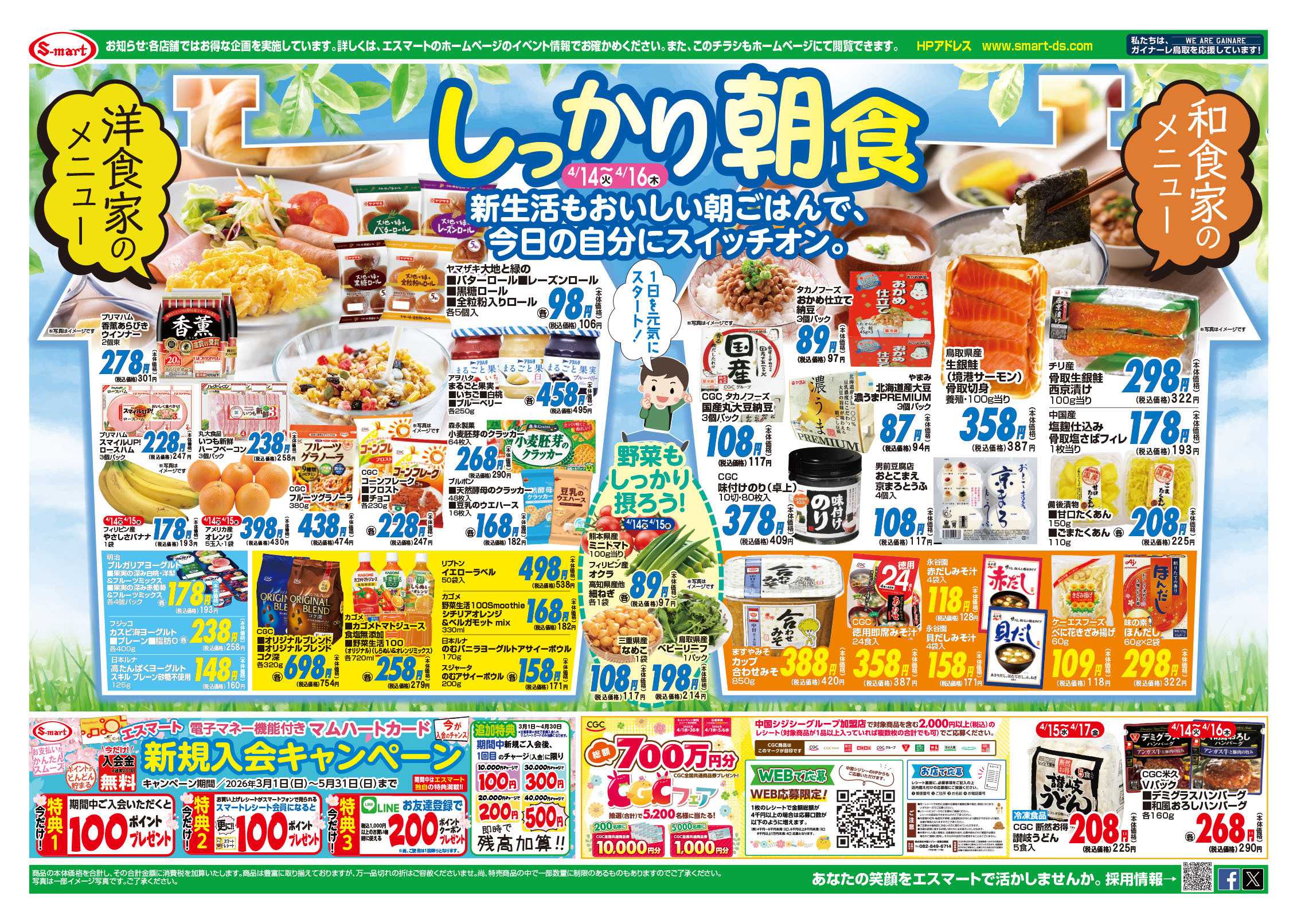 エスマート １４日野菜が安い！１５．１６日バイヤー一押し特価！！　しっかり朝食：洋食家・和食家のメニュー