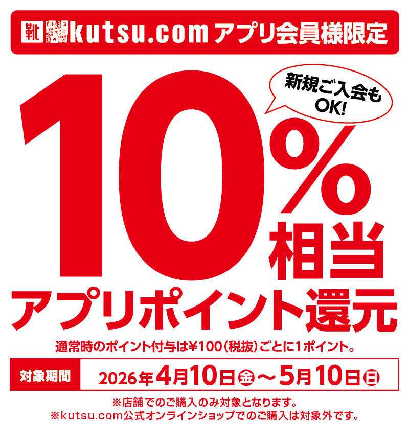 シュープラザ kutsu.comアプリポイント10％相当還元