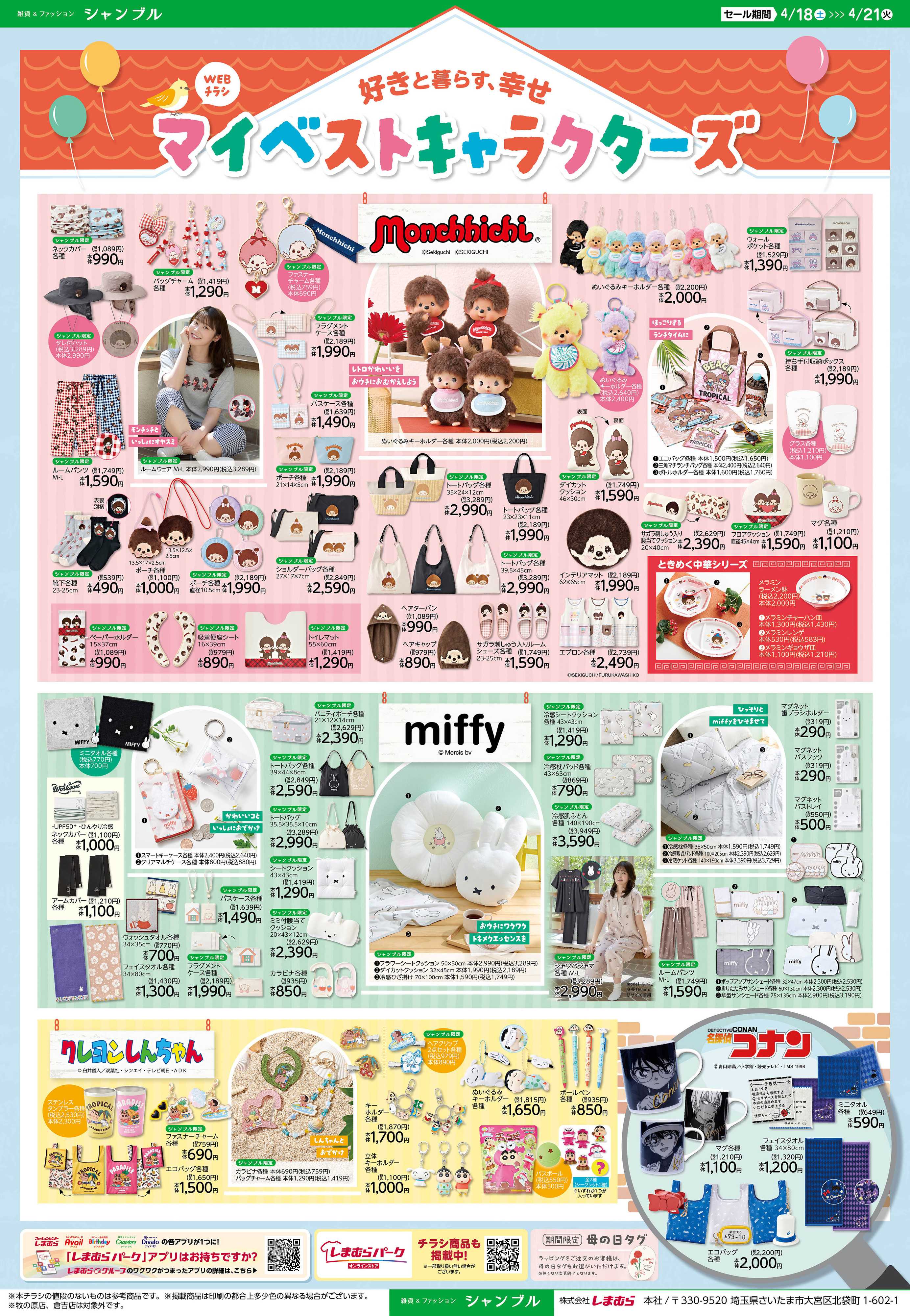 シャンブル 大人気モンチッチが登場！