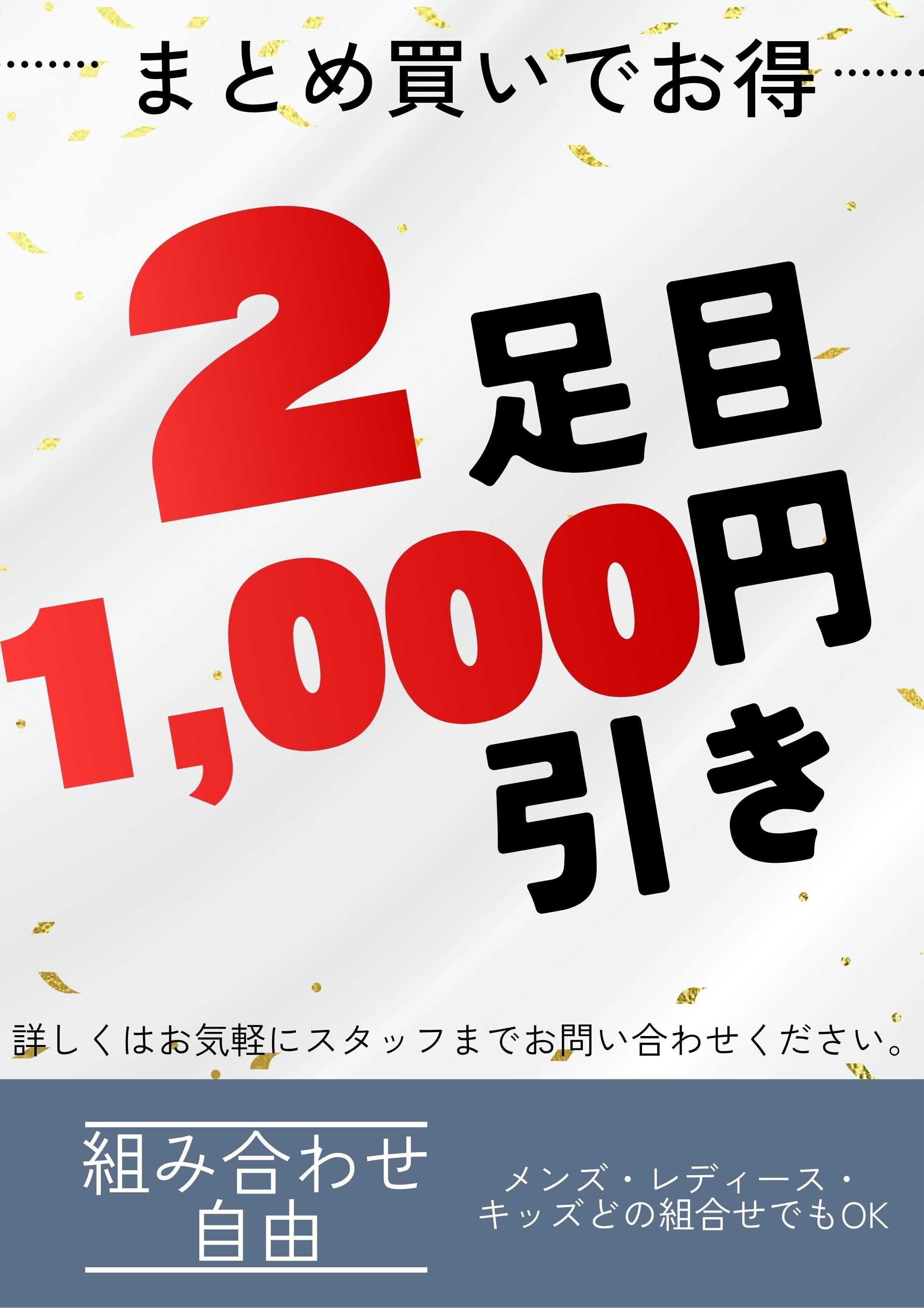 ディバロ 朝倉店限定！2足目1,000円引きスタート