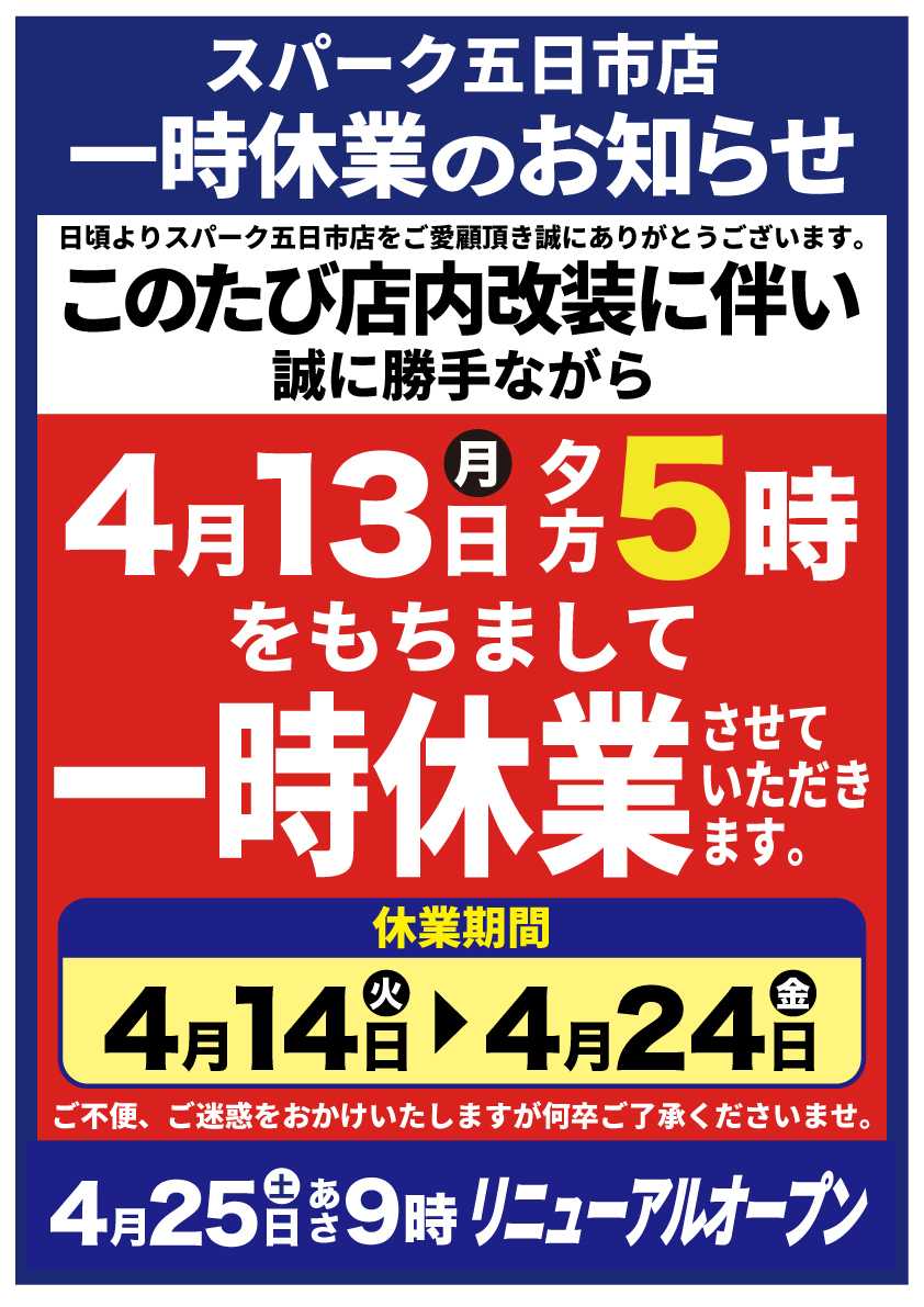 スパーク スパーク五日市店『店内改装による一時休業のご案内』
