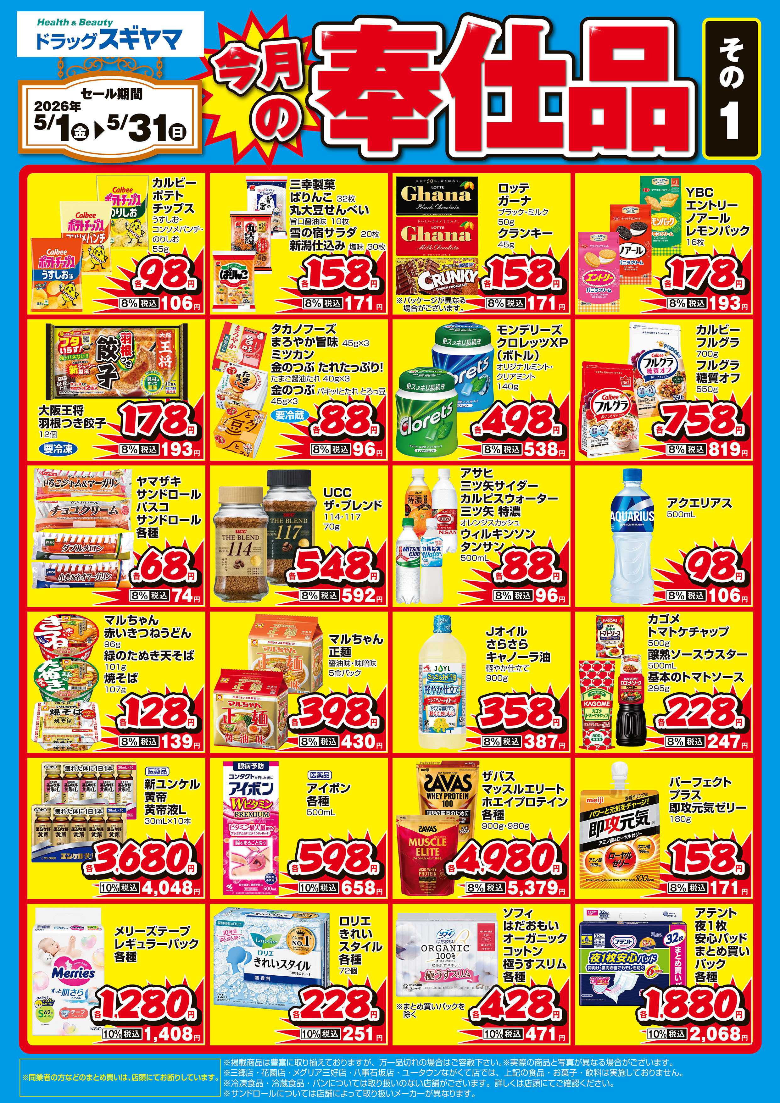 ドラッグスギヤマ 今月の月間奉仕品