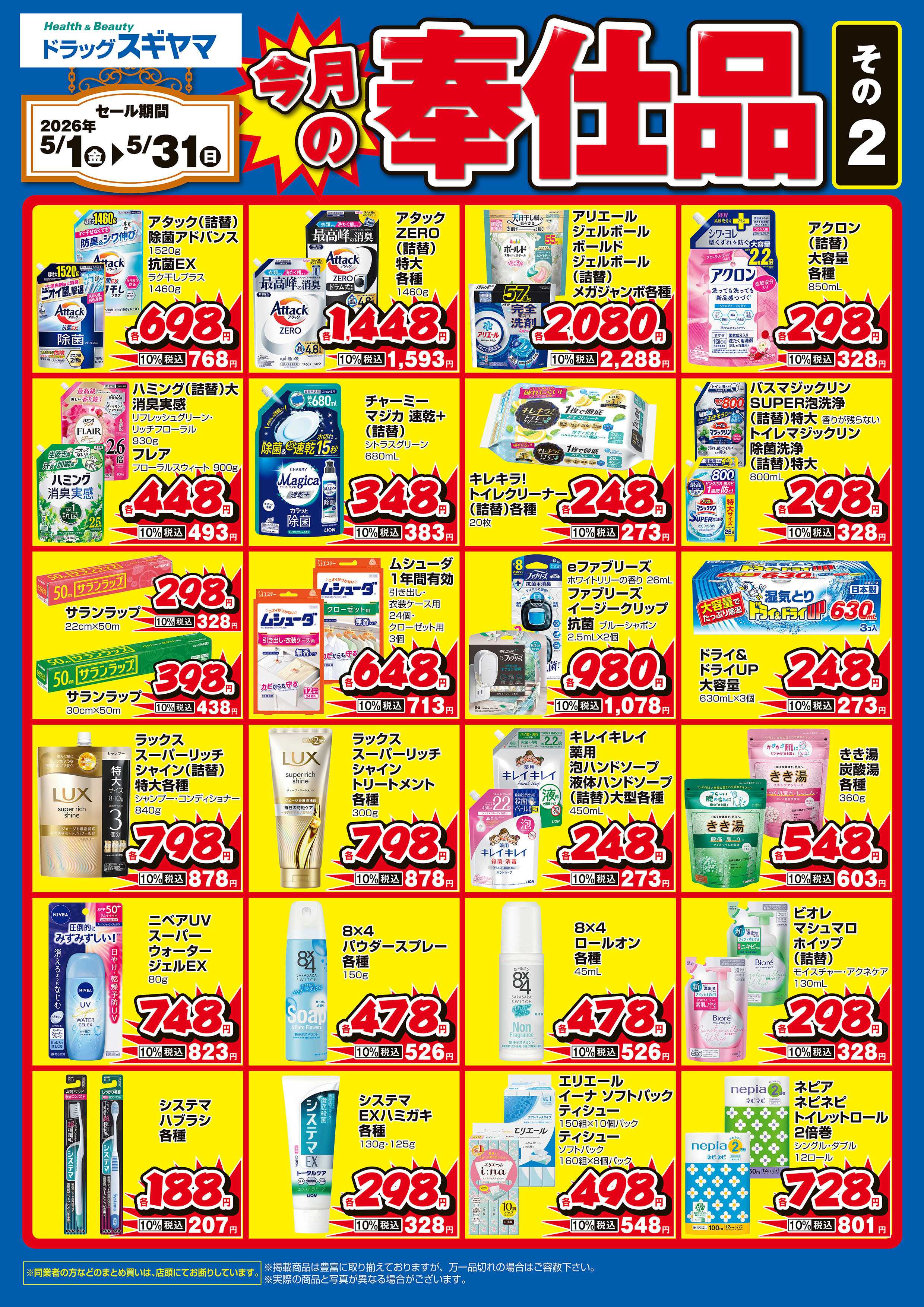 ドラッグスギヤマ 今月の月間奉仕品