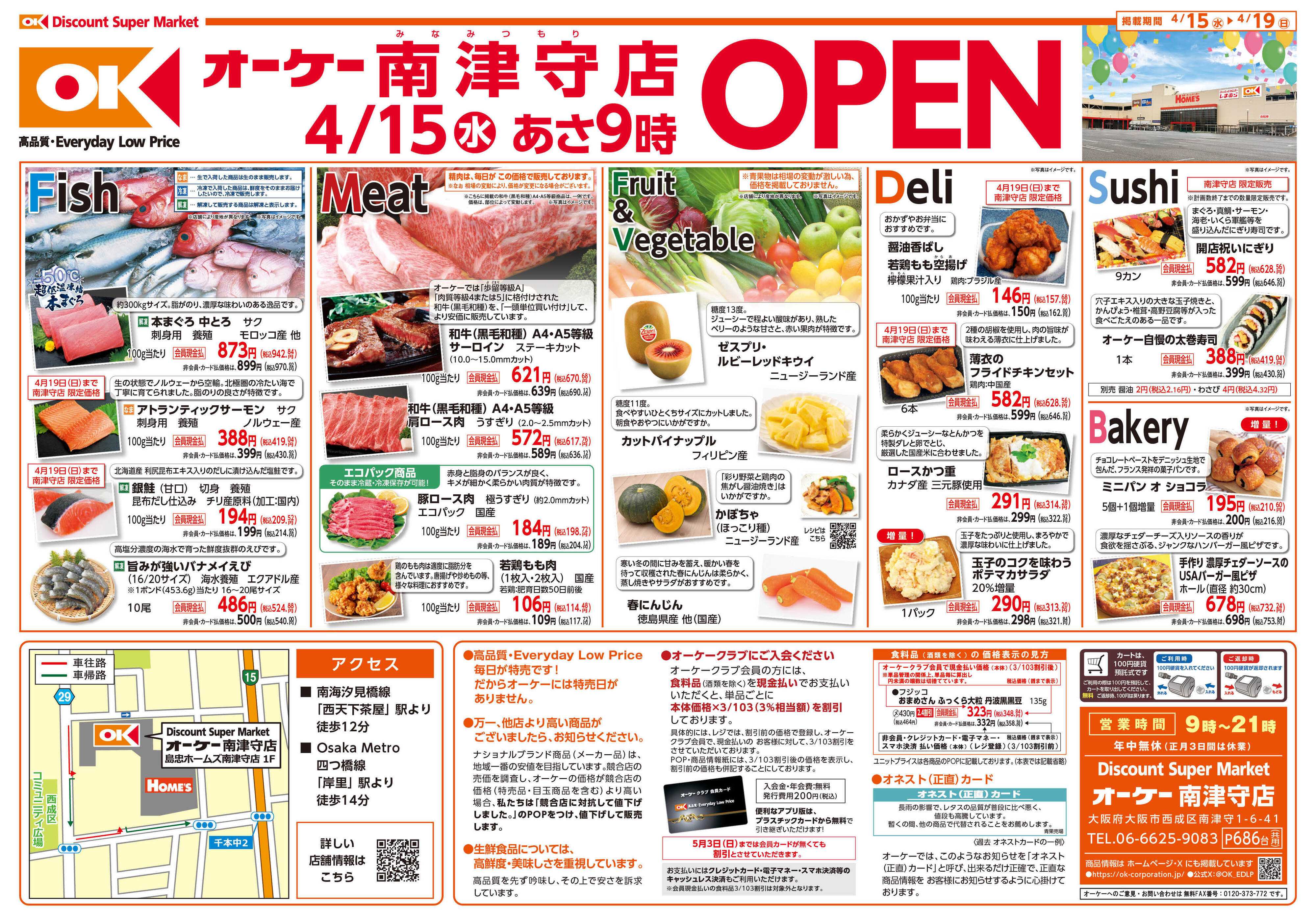 オーケー 南津守店オープン情報紙_第1弾①