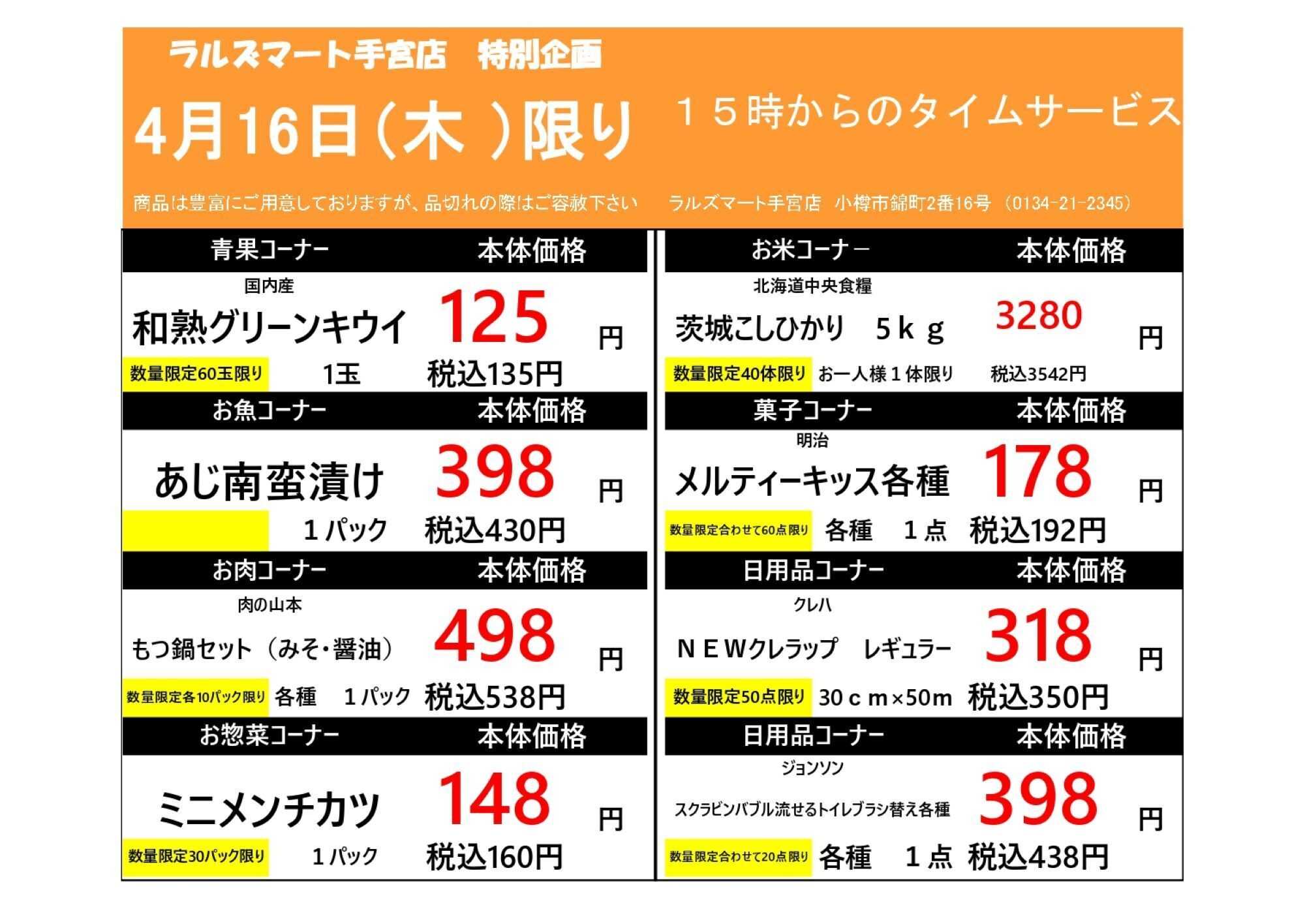 ラルズマート 0416 RM手宮タイムサービス