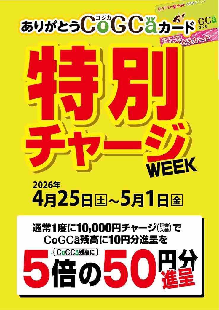 ヨシヅヤ ありがとう CoGCaカード  特別チャージ WEEK