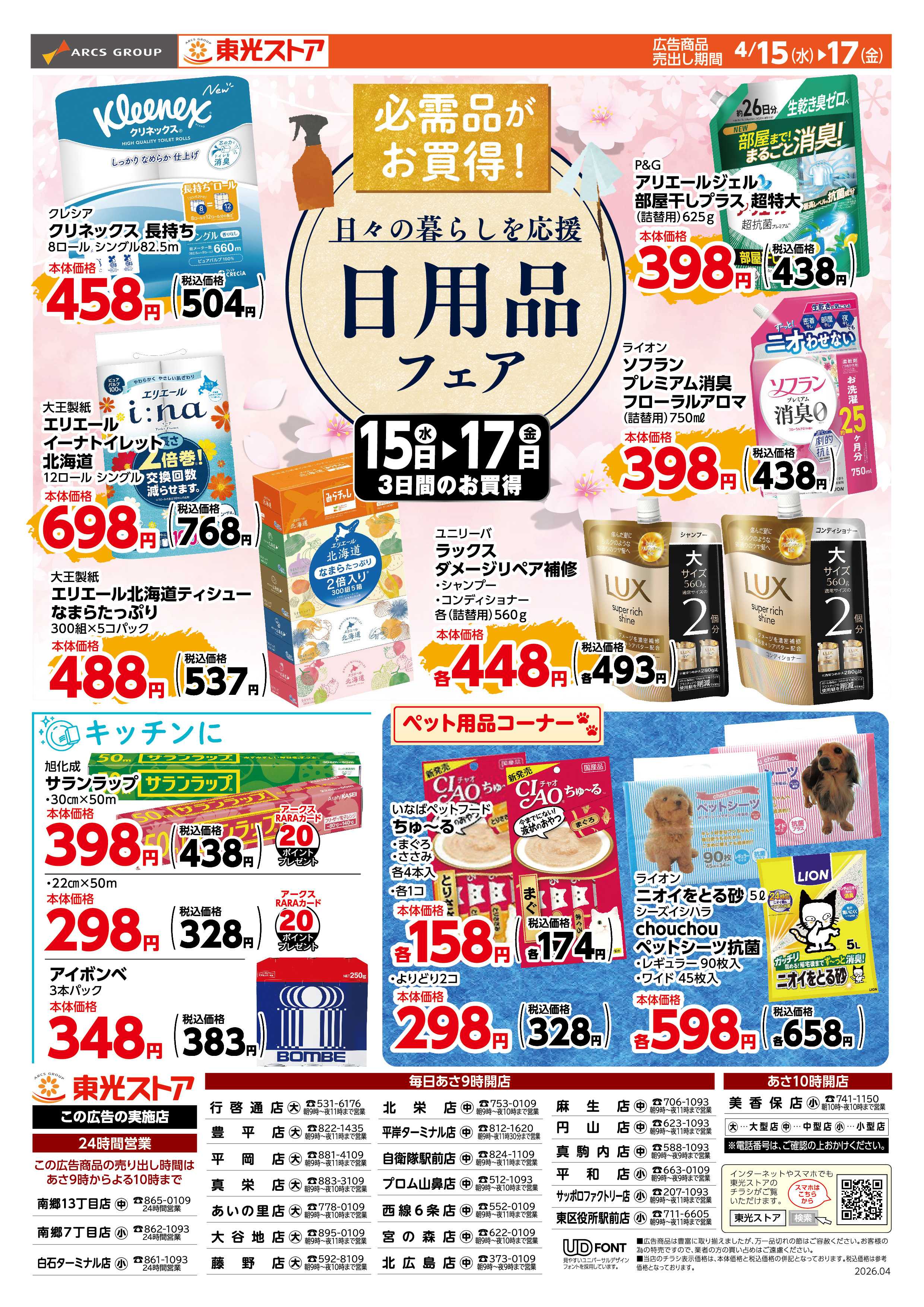 東光ストア 日用品フェア